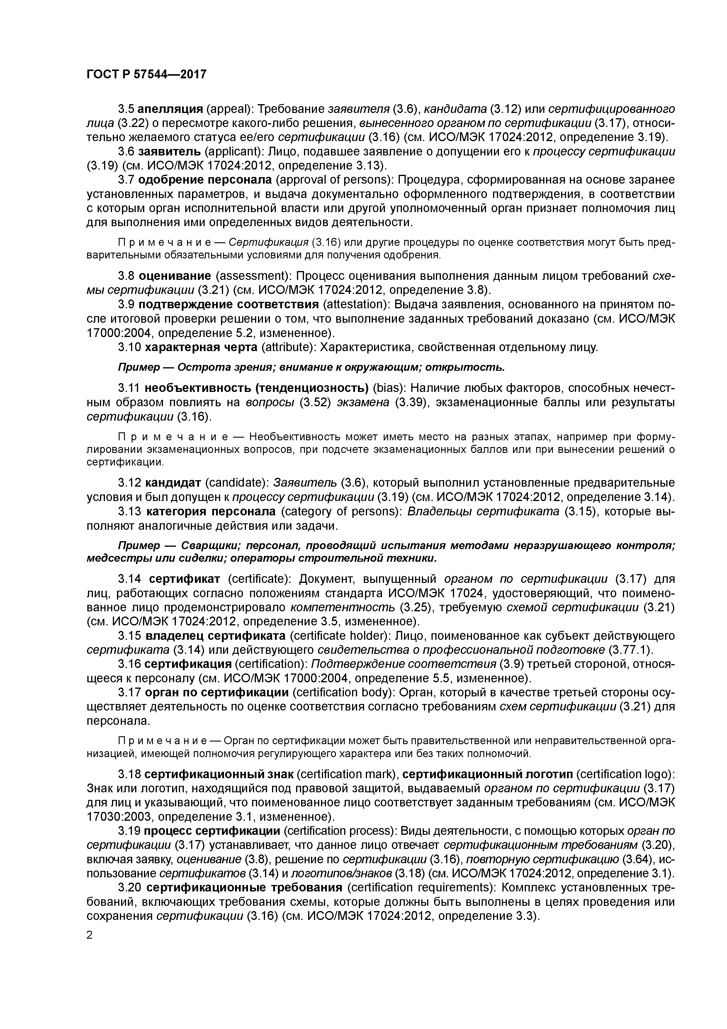 ГОСТ Р 57544-2017