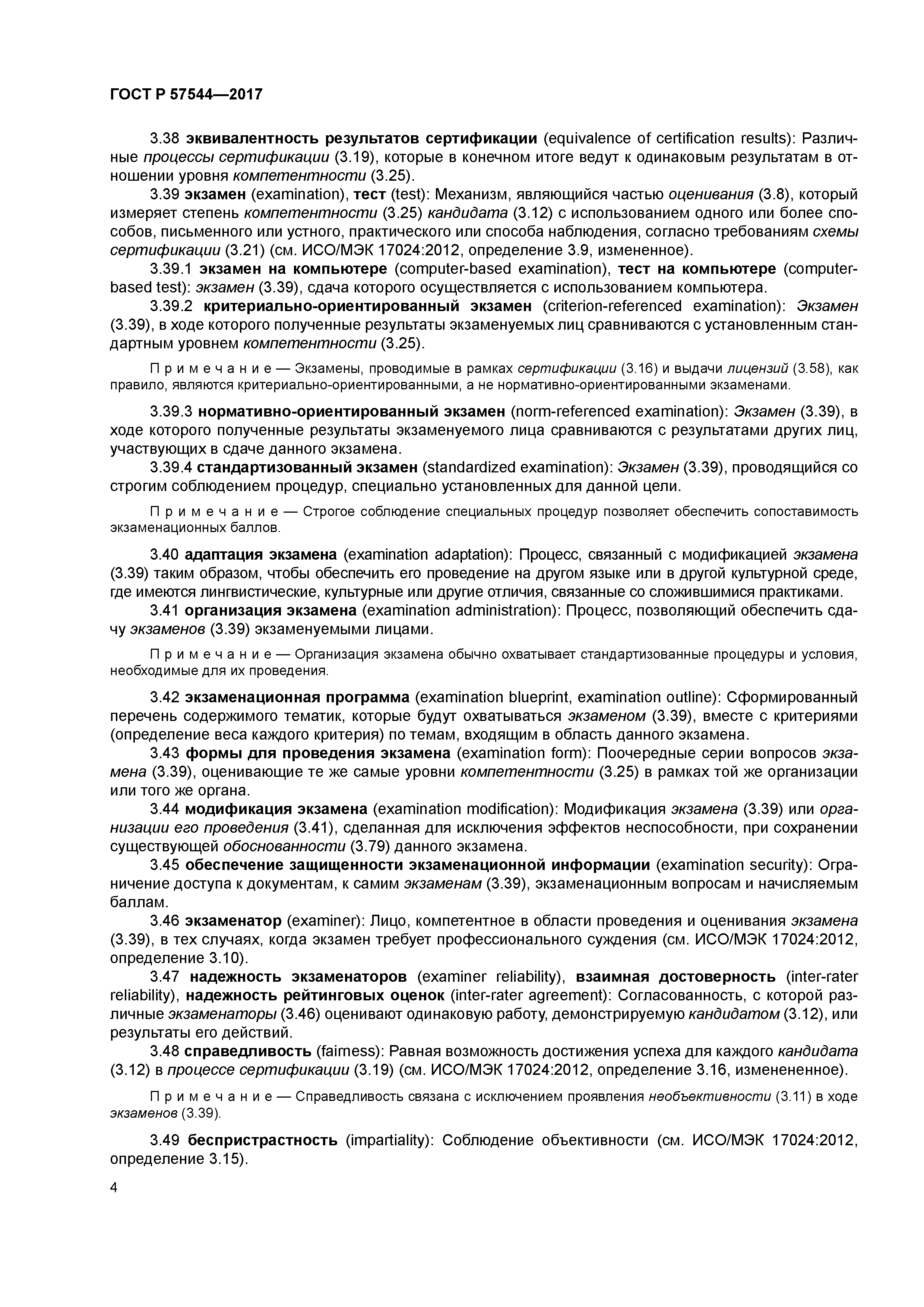 ГОСТ Р 57544-2017