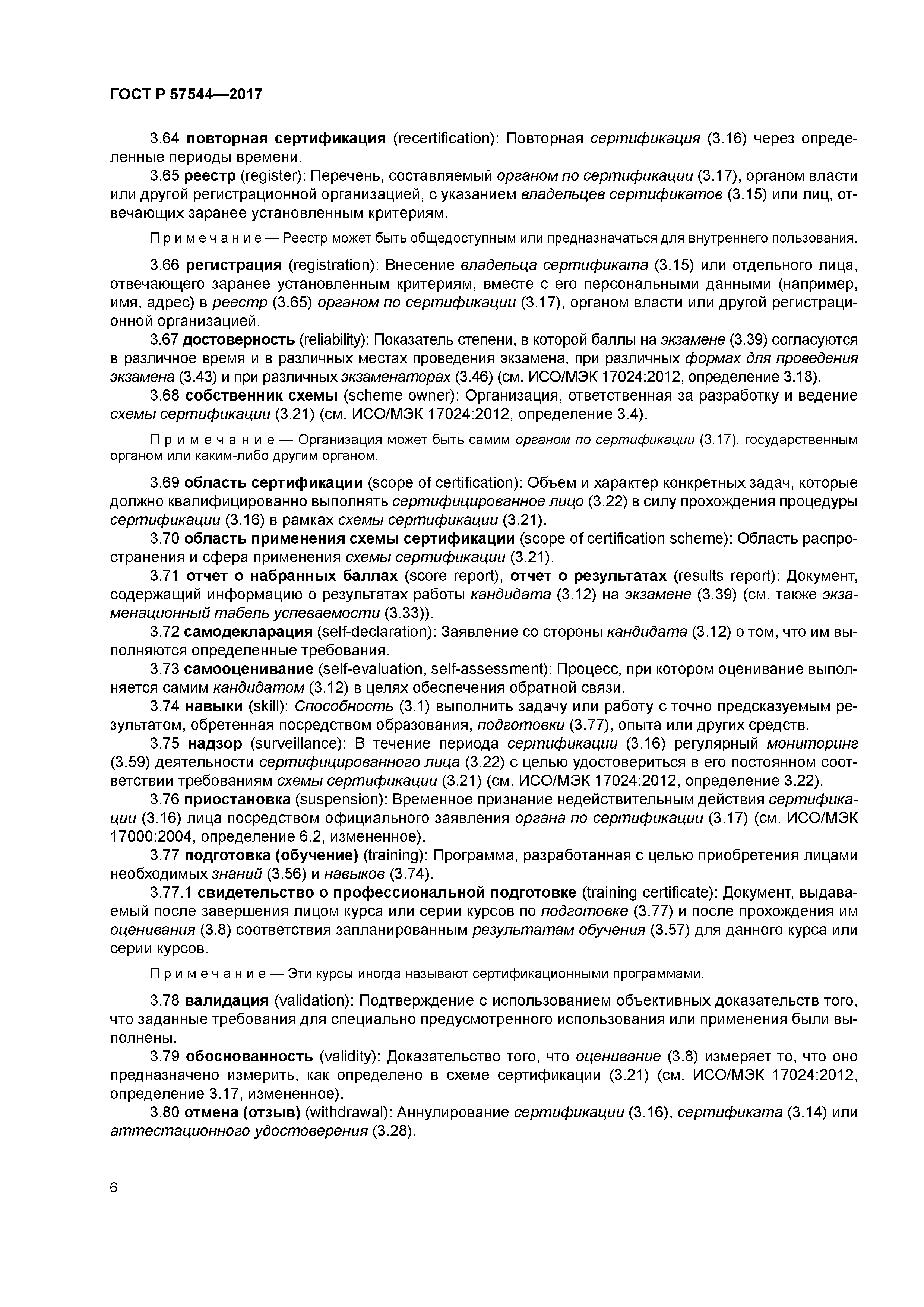 ГОСТ Р 57544-2017