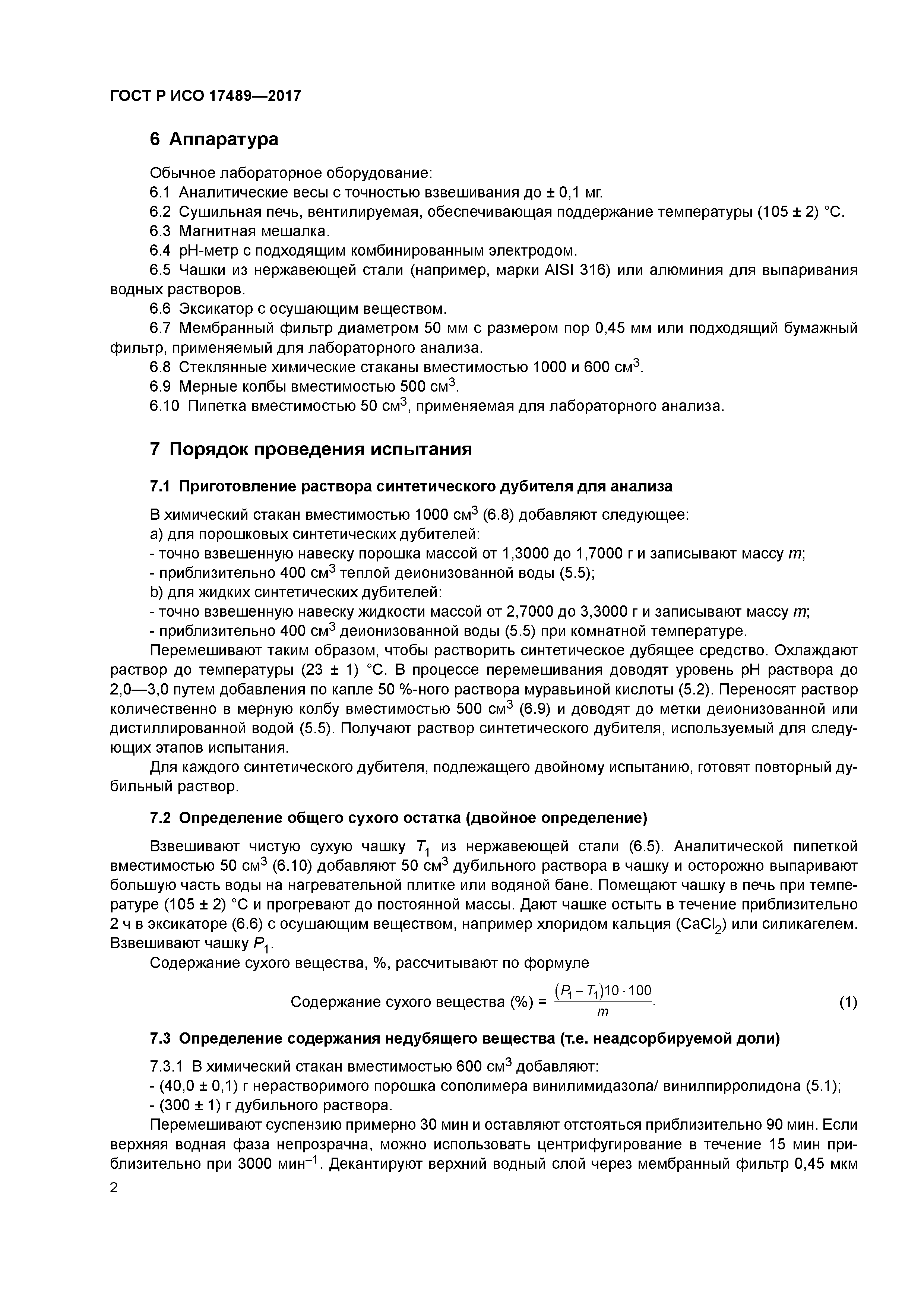 ГОСТ Р ИСО 17489-2017