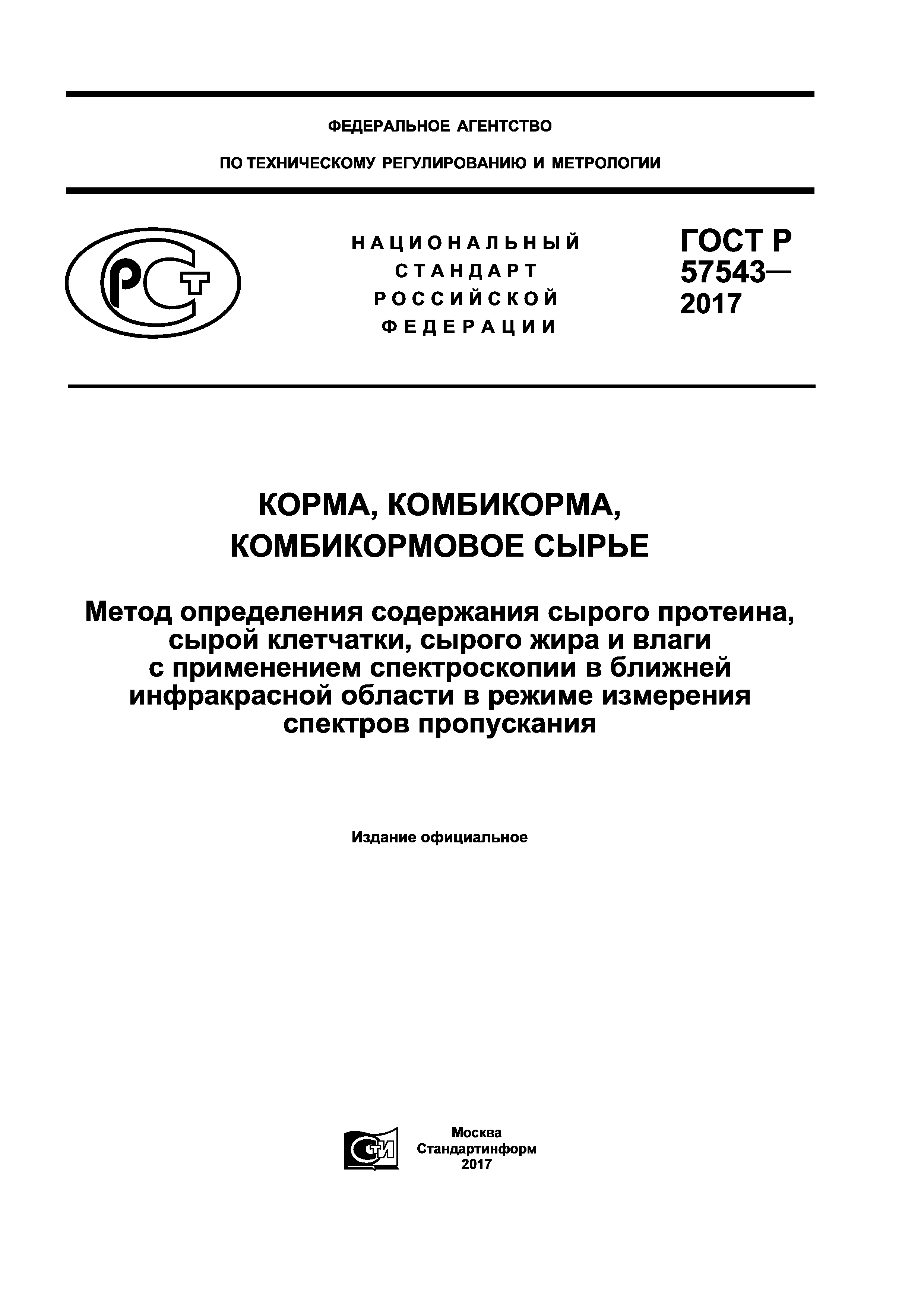 ГОСТ Р 57543-2017