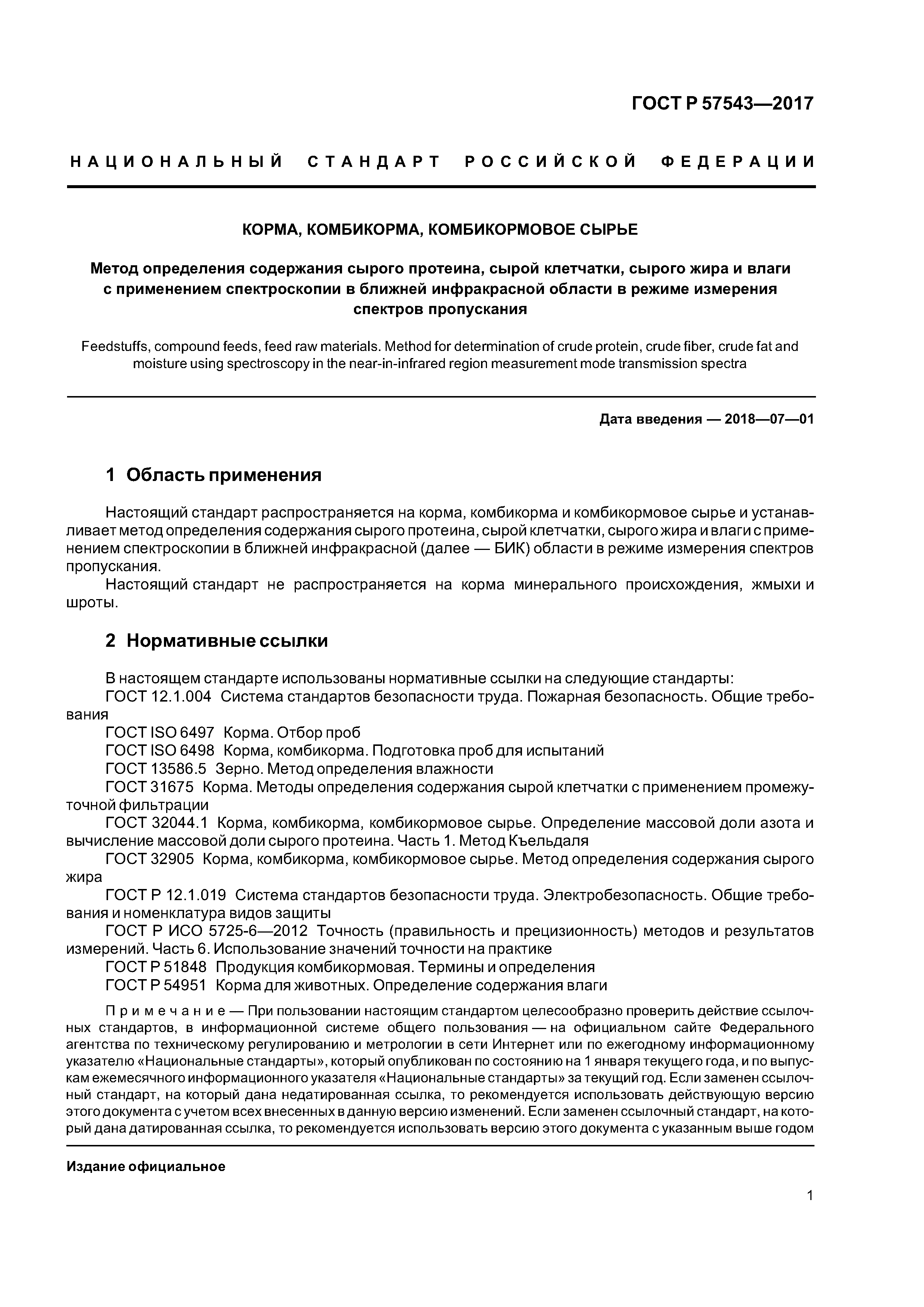 ГОСТ Р 57543-2017