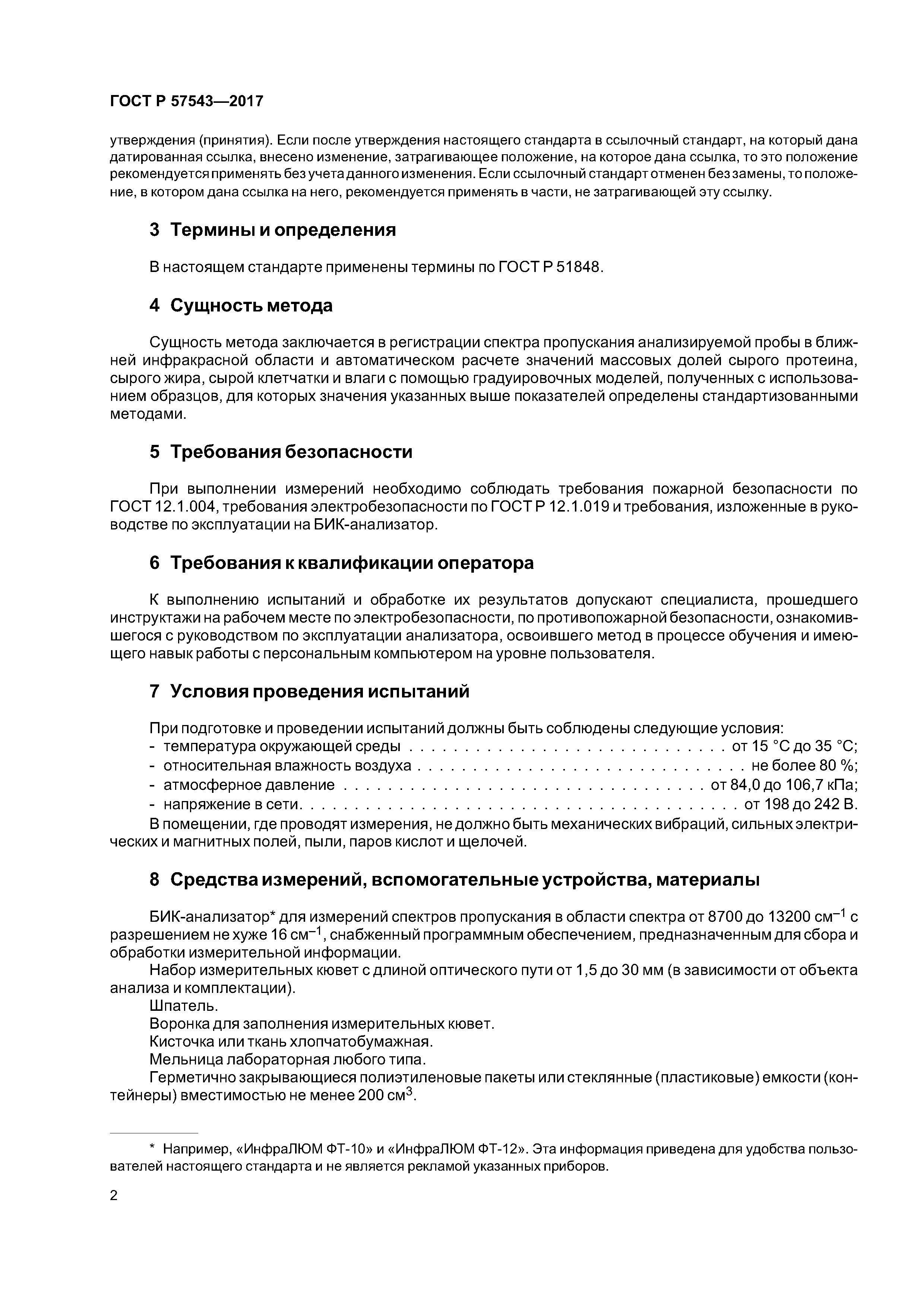 ГОСТ Р 57543-2017