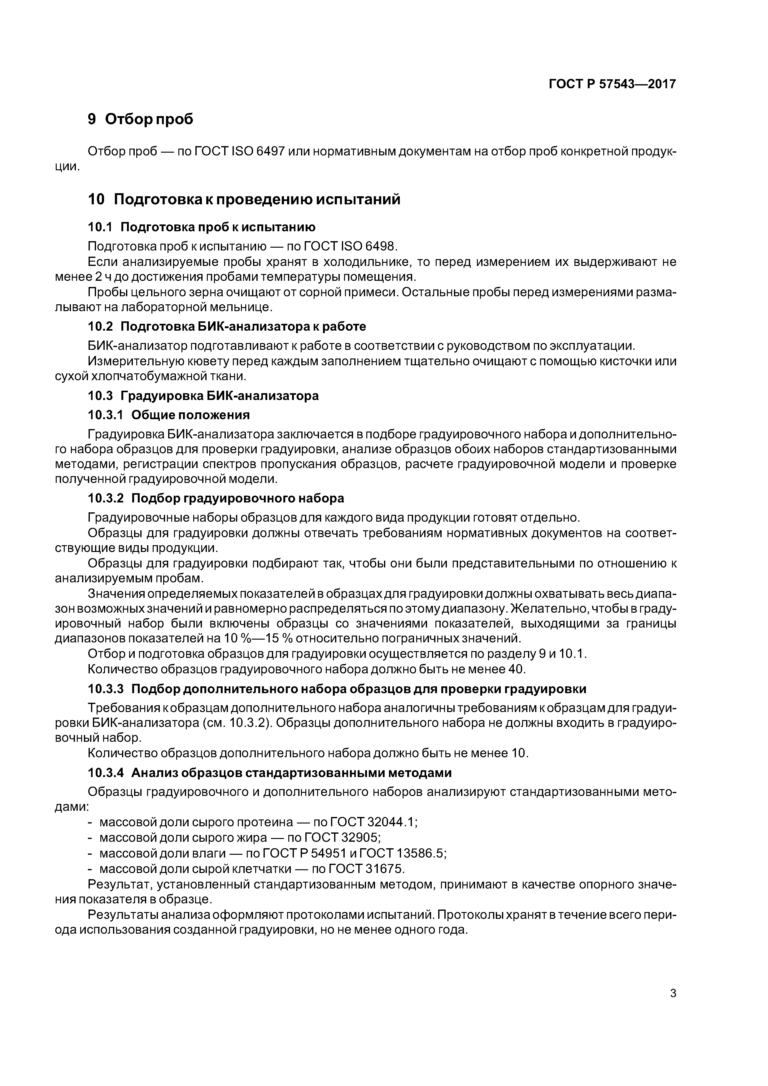 ГОСТ Р 57543-2017