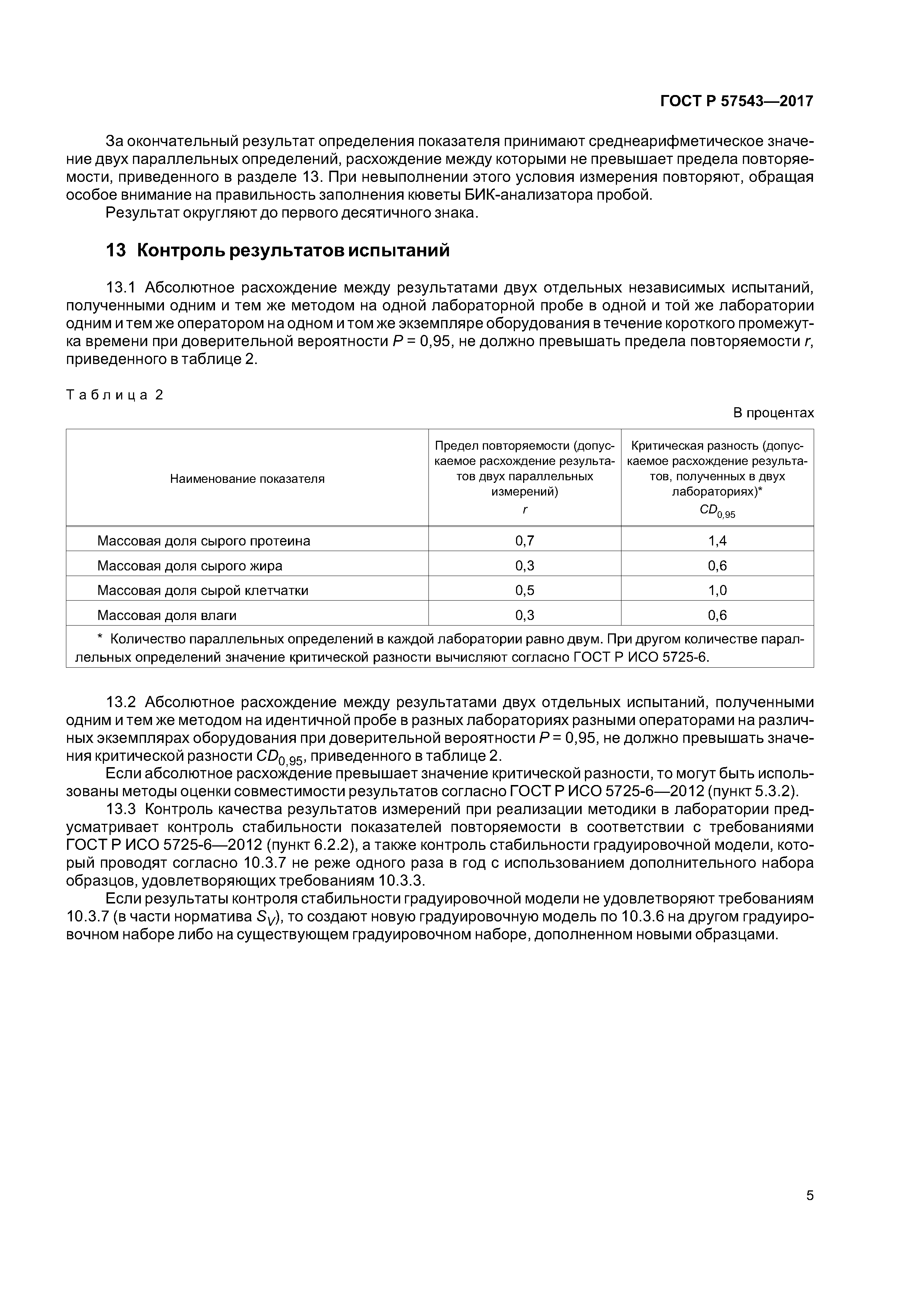 ГОСТ Р 57543-2017
