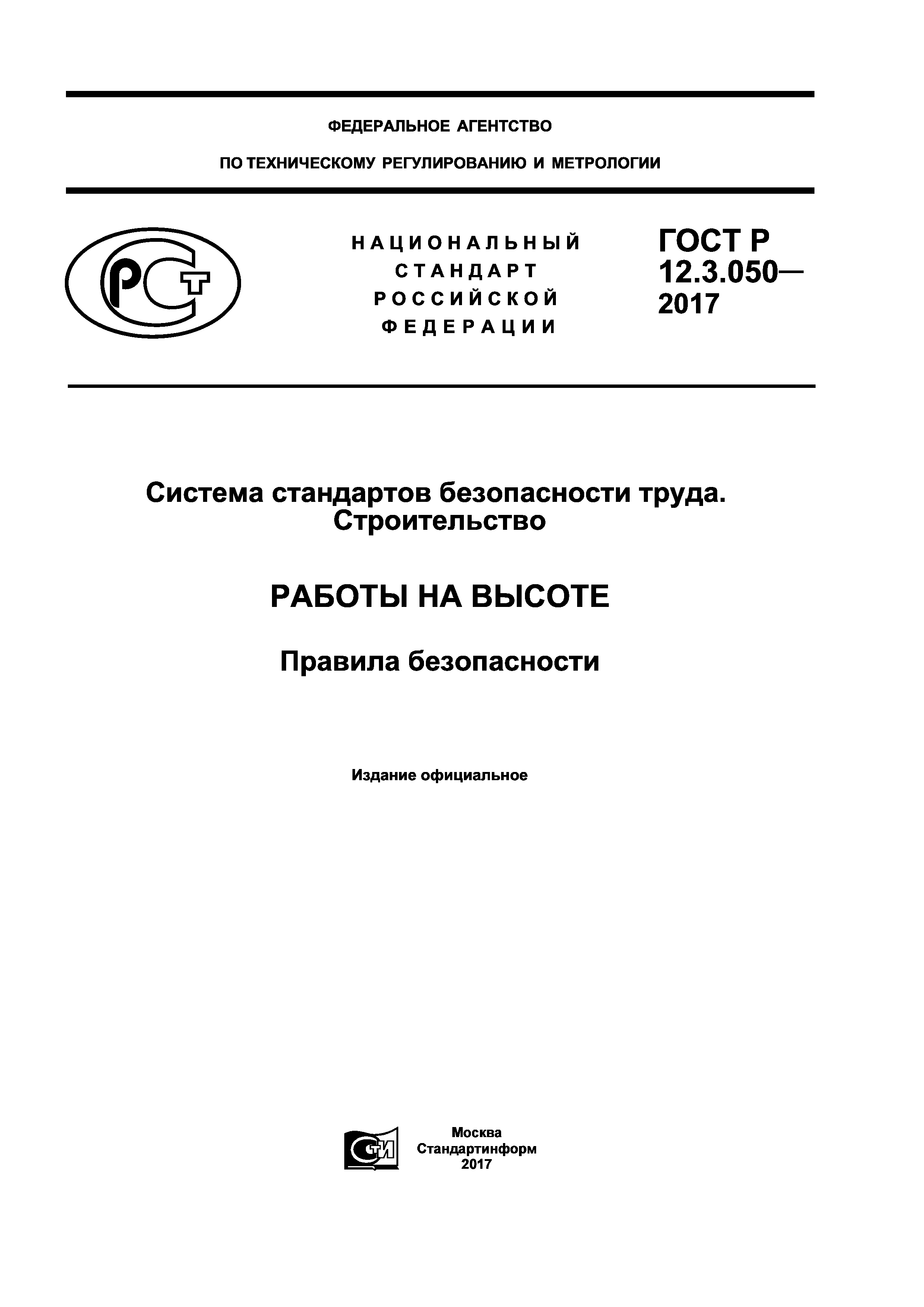 ГОСТ Р 12.3.050-2017