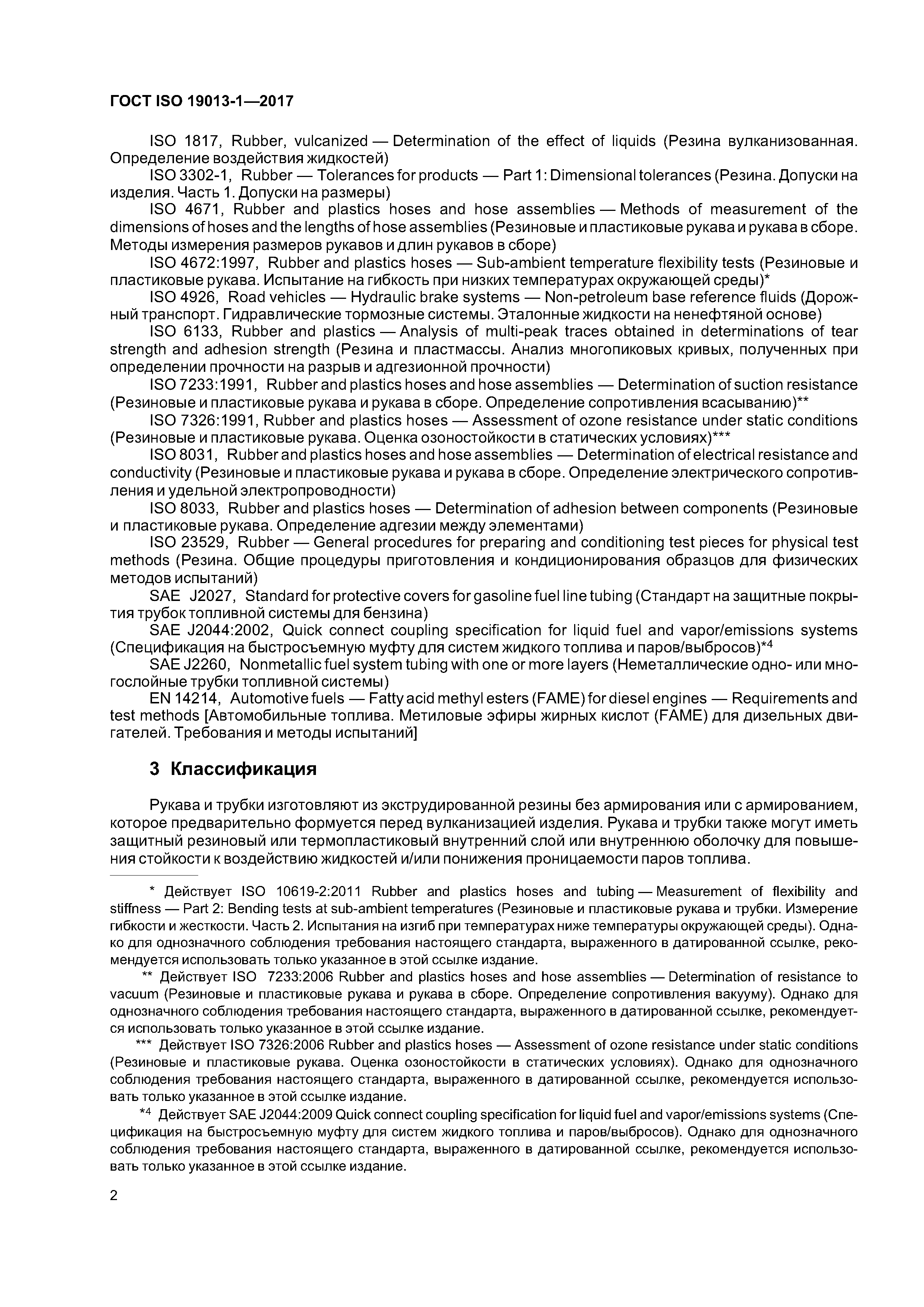 ГОСТ ISO 19013-1-2017