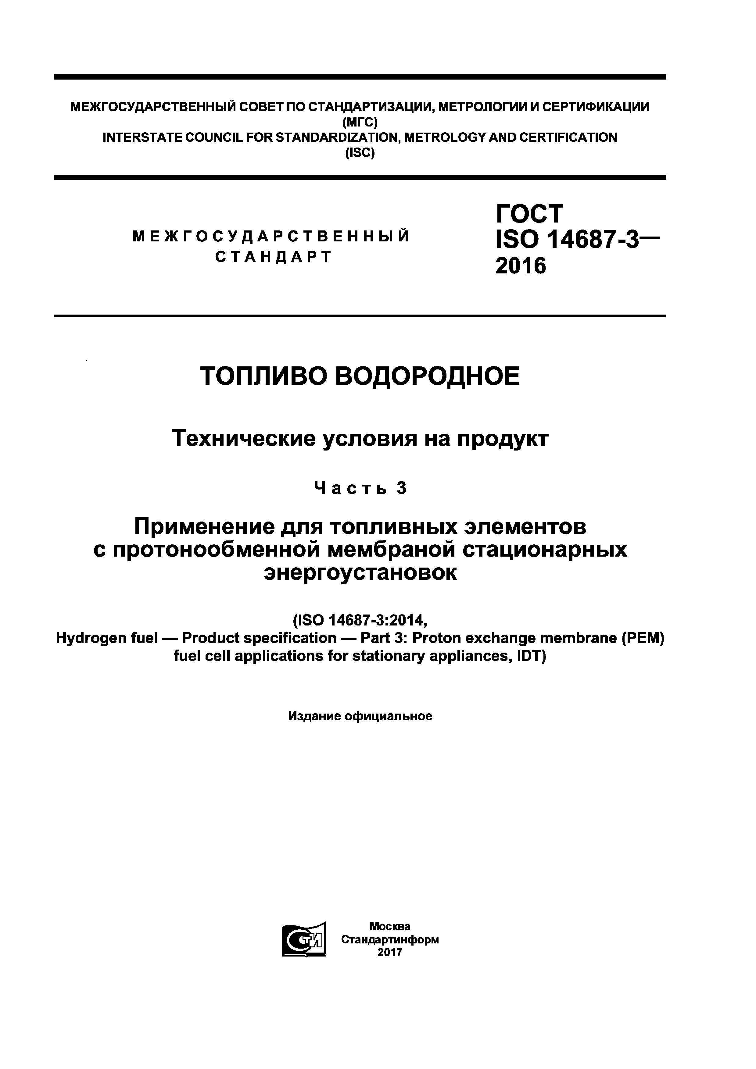 ГОСТ ISO 14687-3-2016