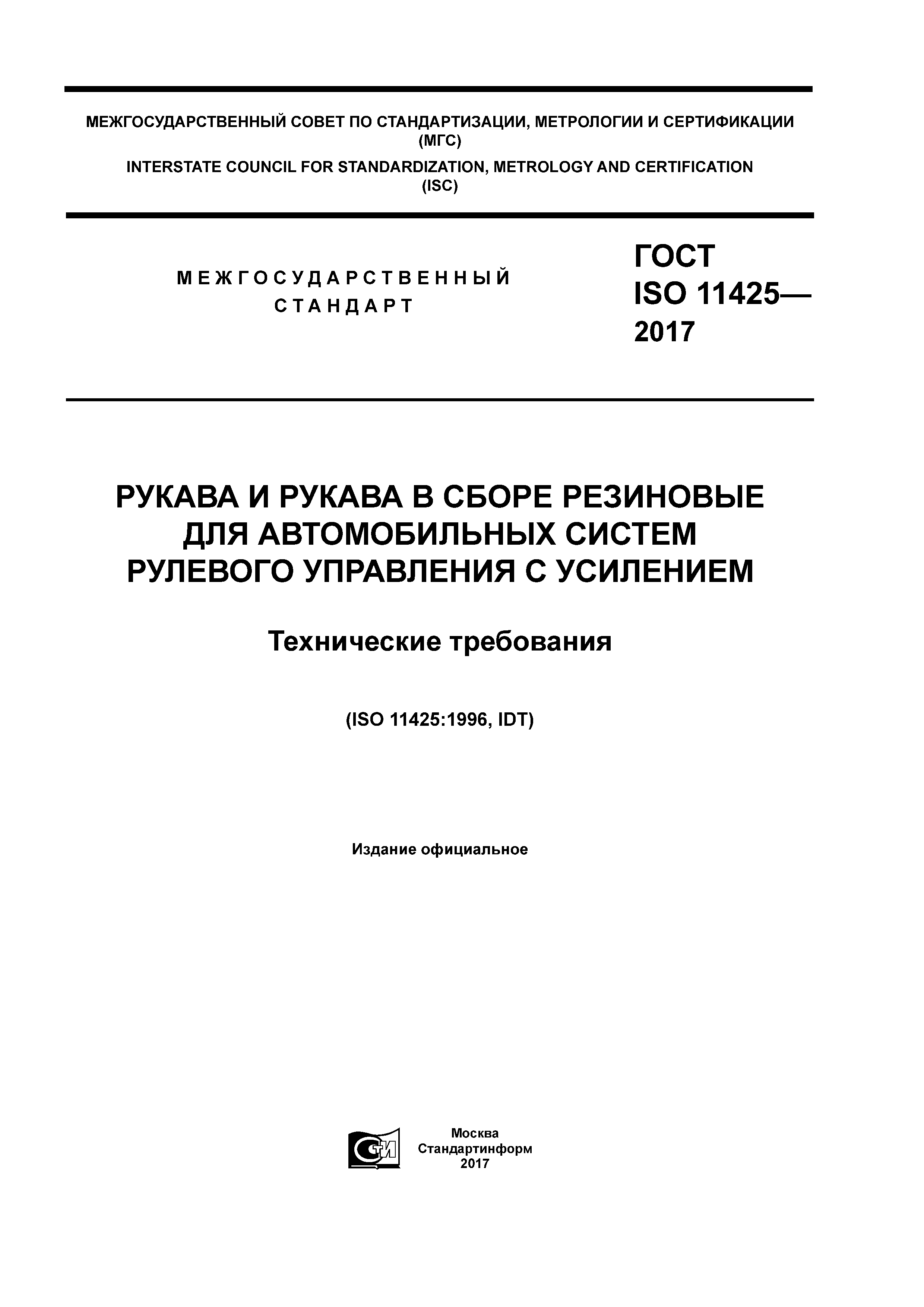 ГОСТ ISO 11425-2017