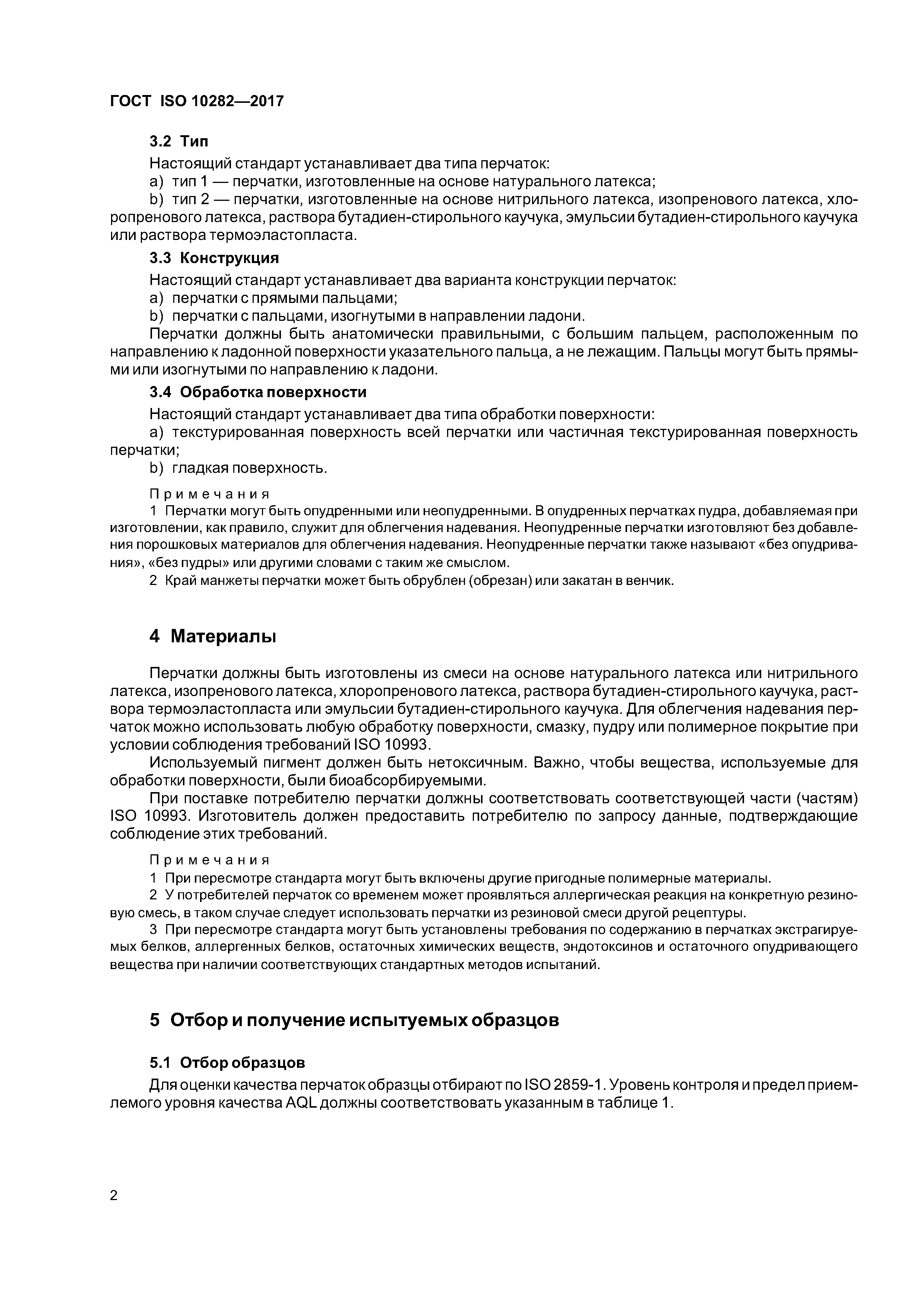 ГОСТ ISO 10282-2017