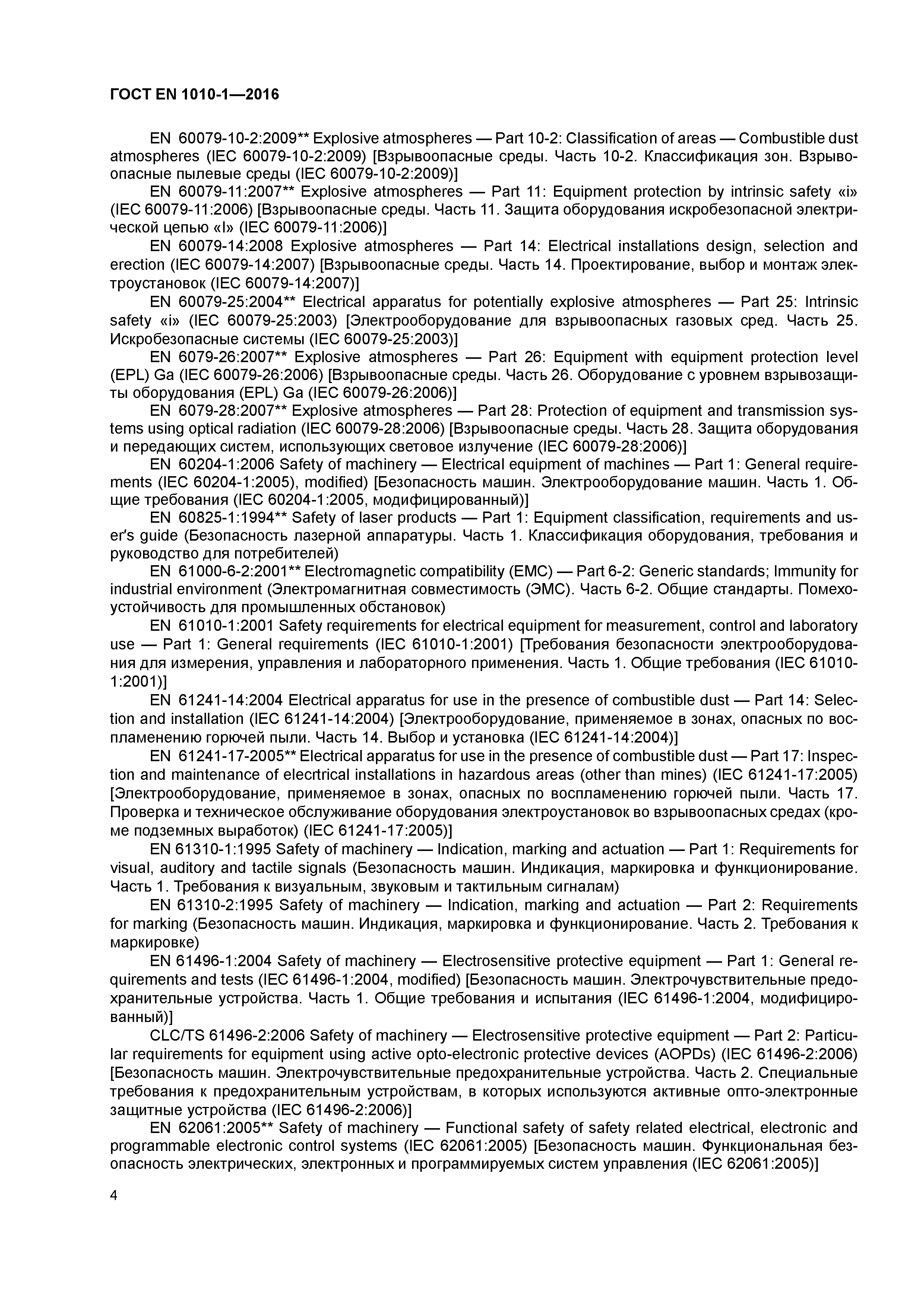 ГОСТ EN 1010-1-2016