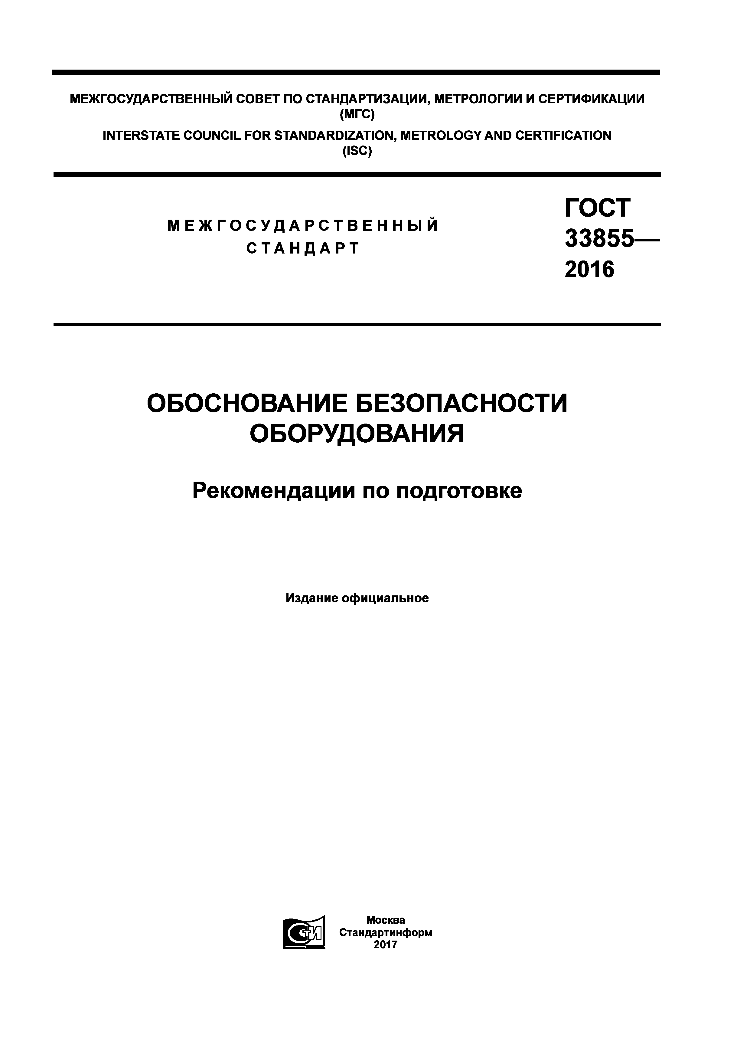 Скачать ГОСТ 33855-2016 Обоснование безопасности оборудования. Рекомендации  по подготовке