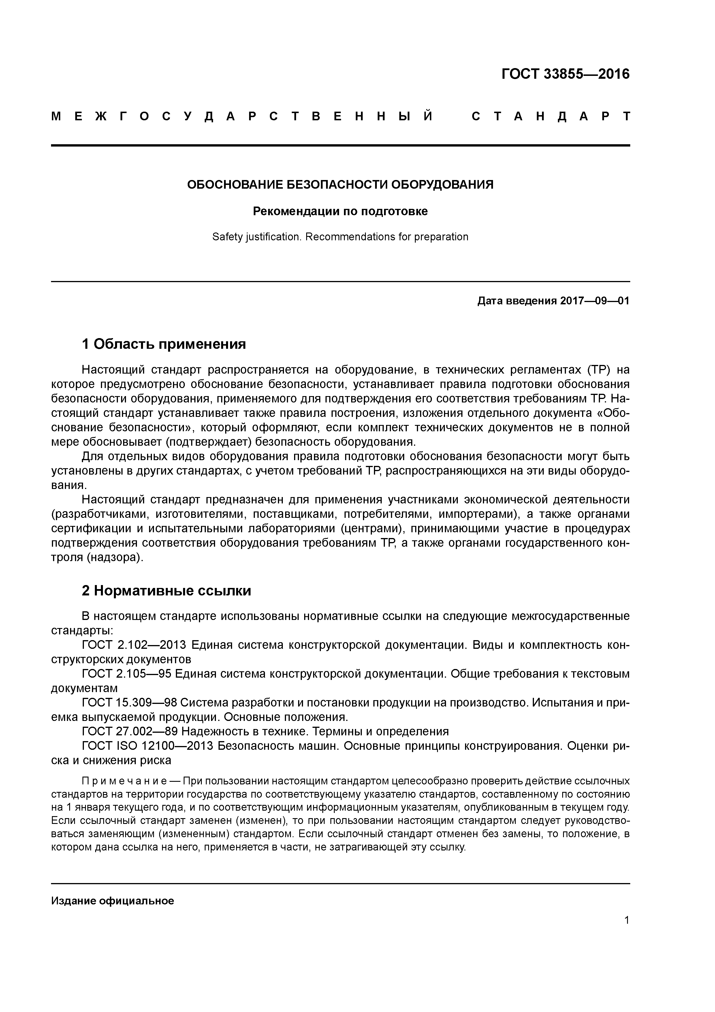 Скачать ГОСТ 33855-2016 Обоснование безопасности оборудования. Рекомендации  по подготовке