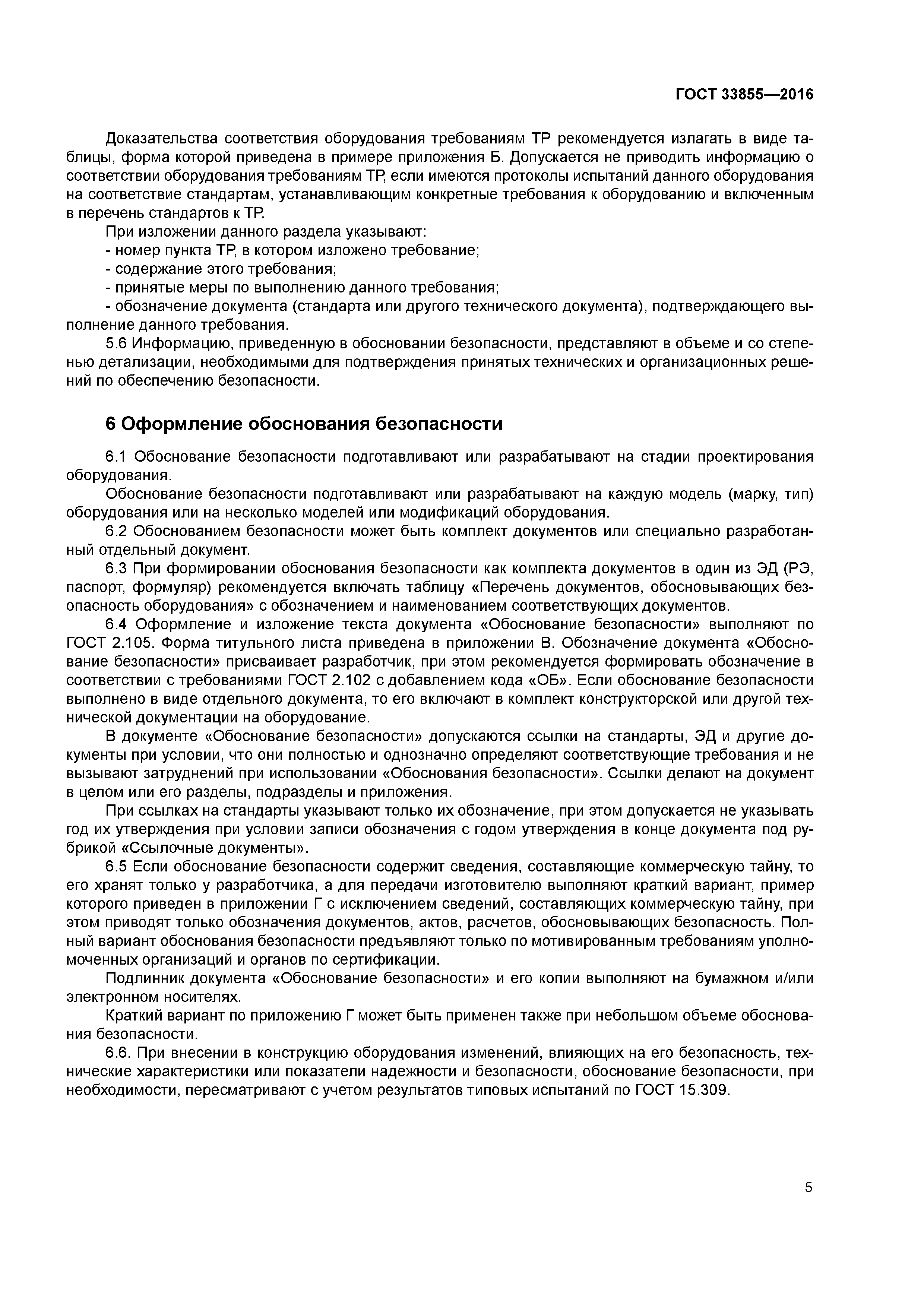 Обоснованный безопасности. Обоснование безопасности документ. Обоснование безопасности ГОСТ. Обоснование безопасности оборудования. Обоснование безопасности оборудования пример.