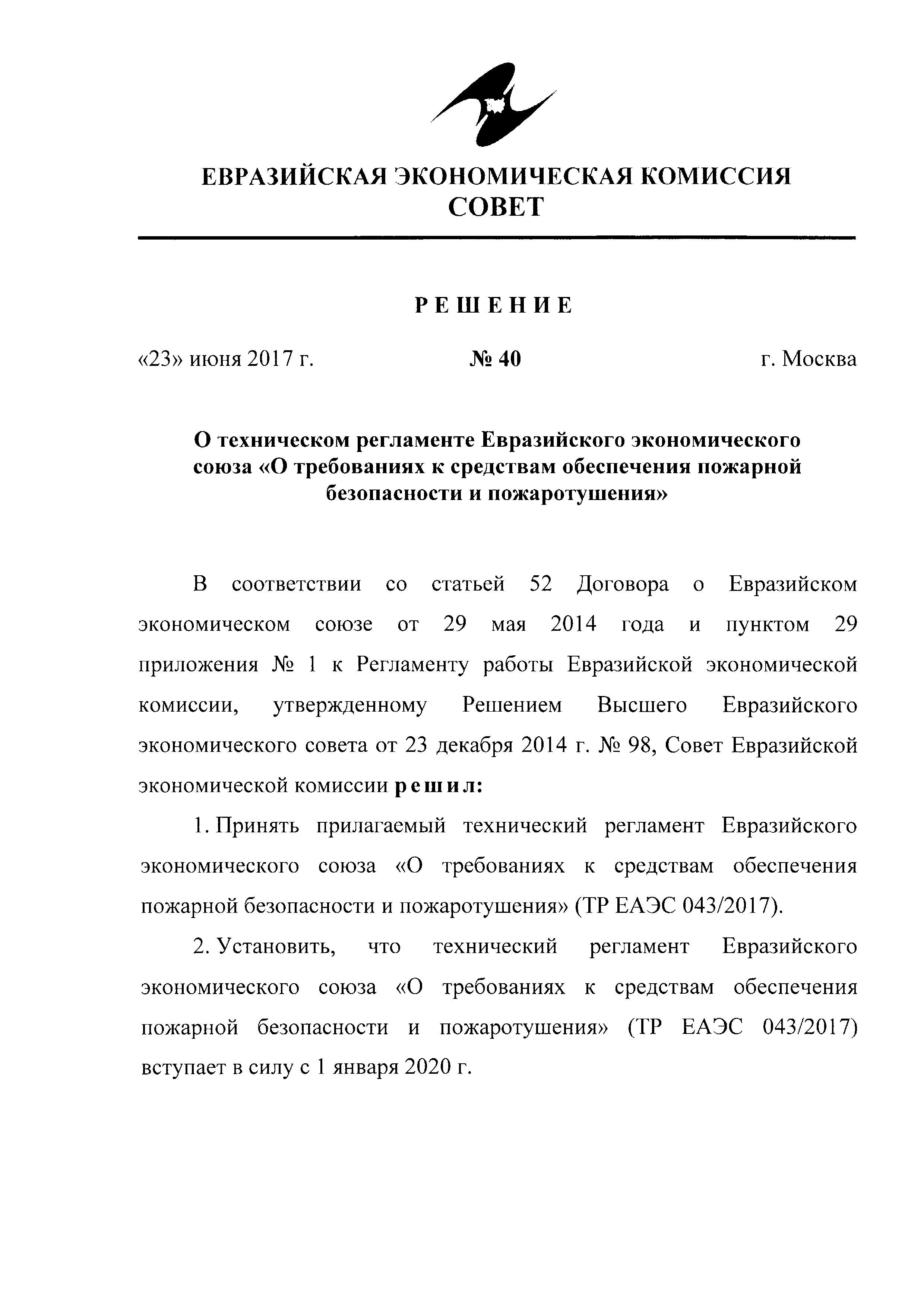 ТР ЕАЭС 043/2017