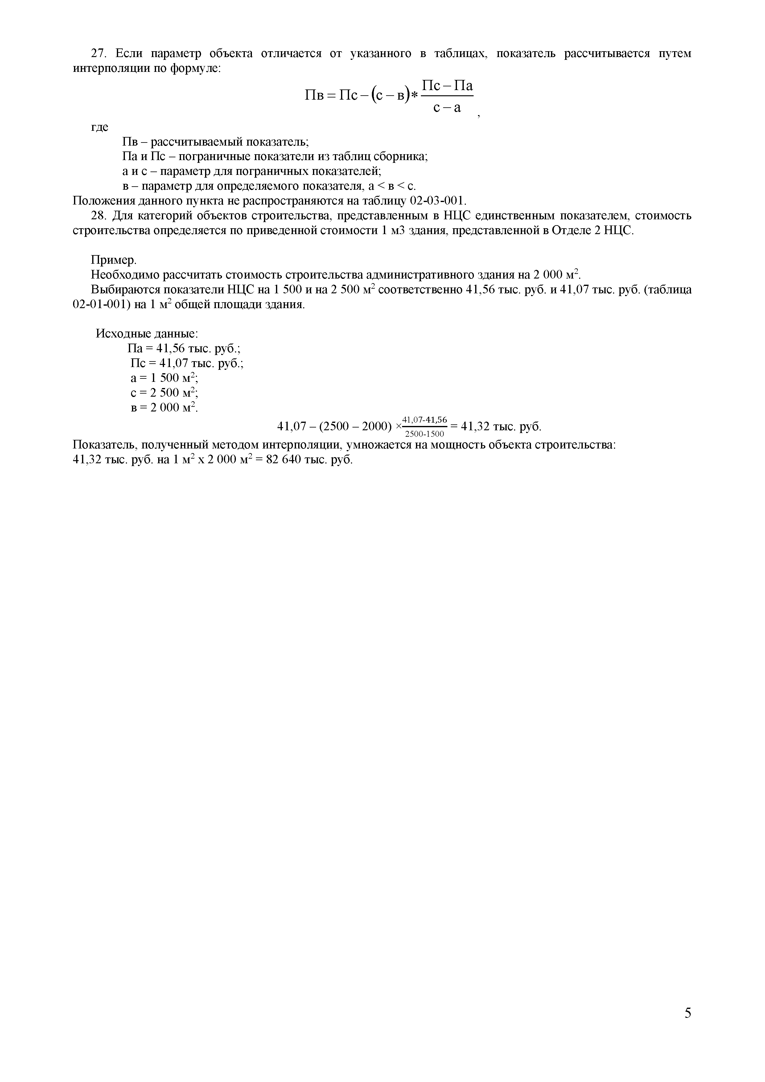 НЦС 81-02-02-2017