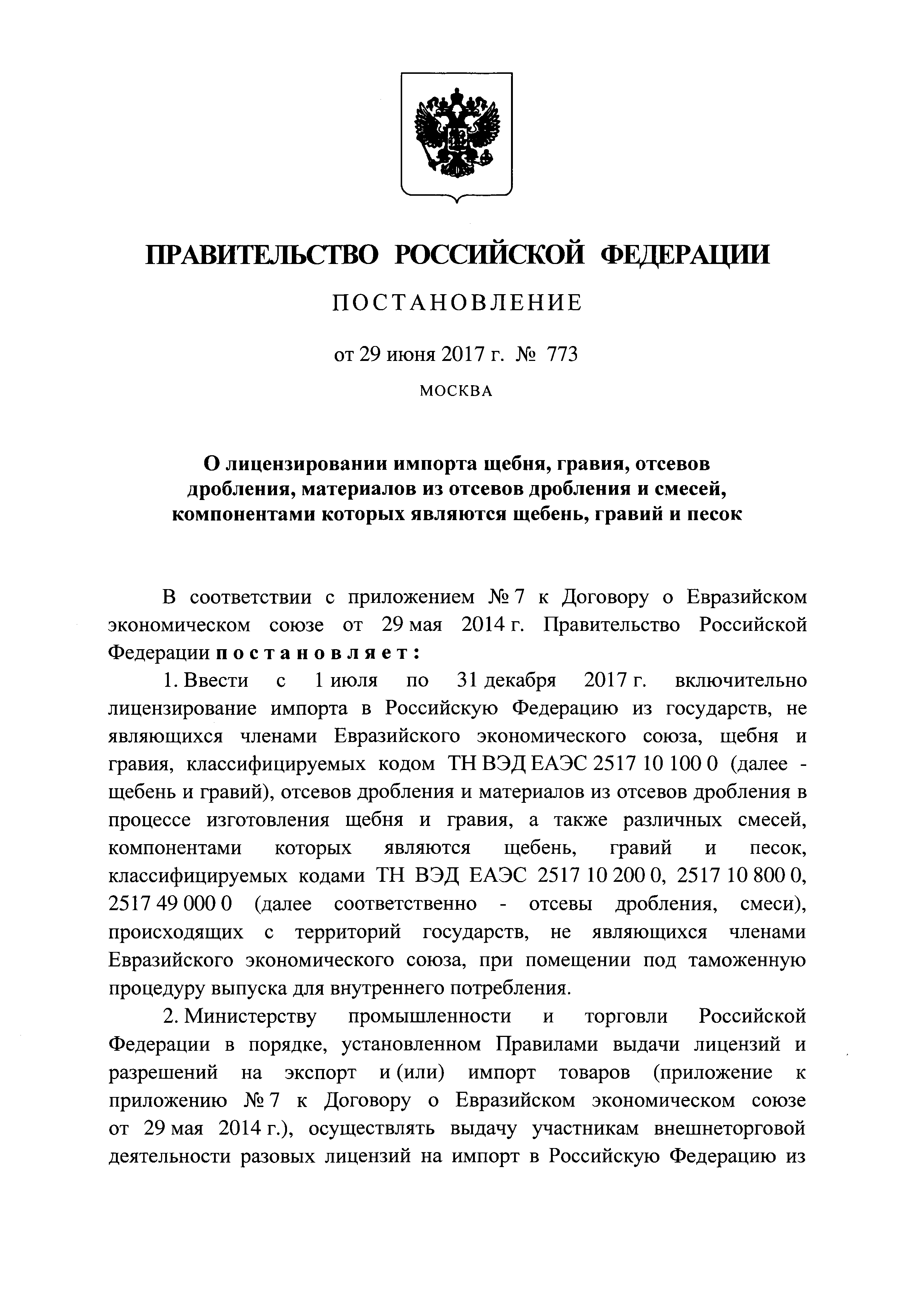 Постановление 773