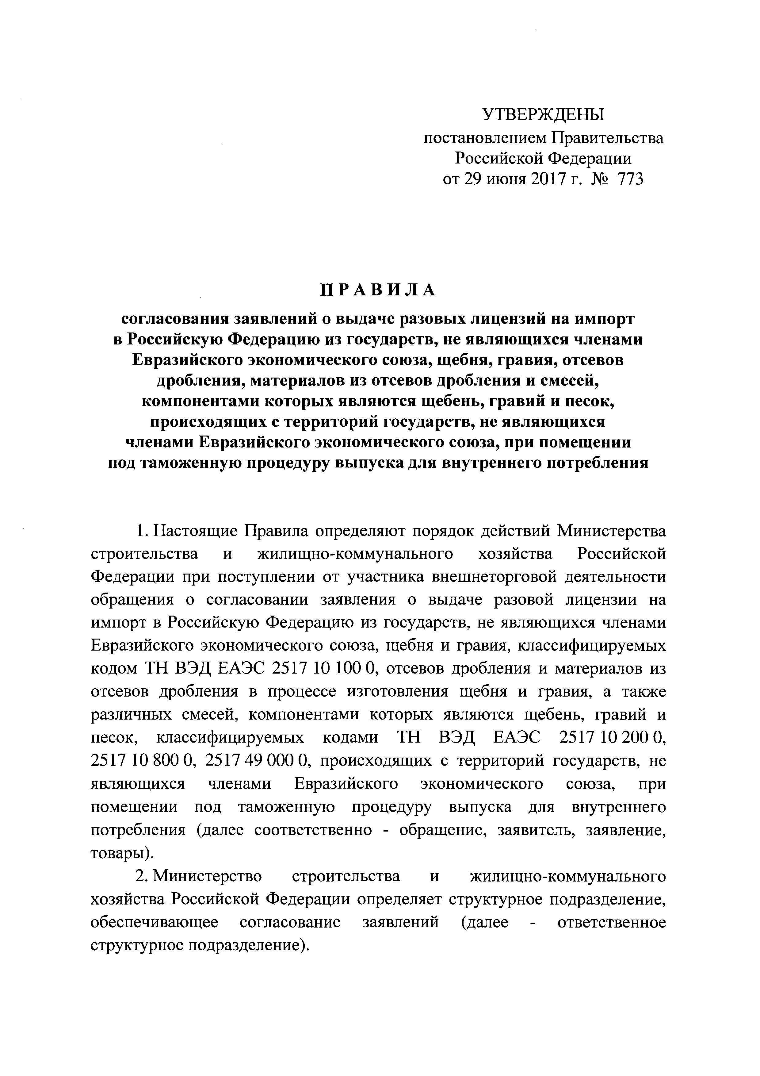 Постановление 773