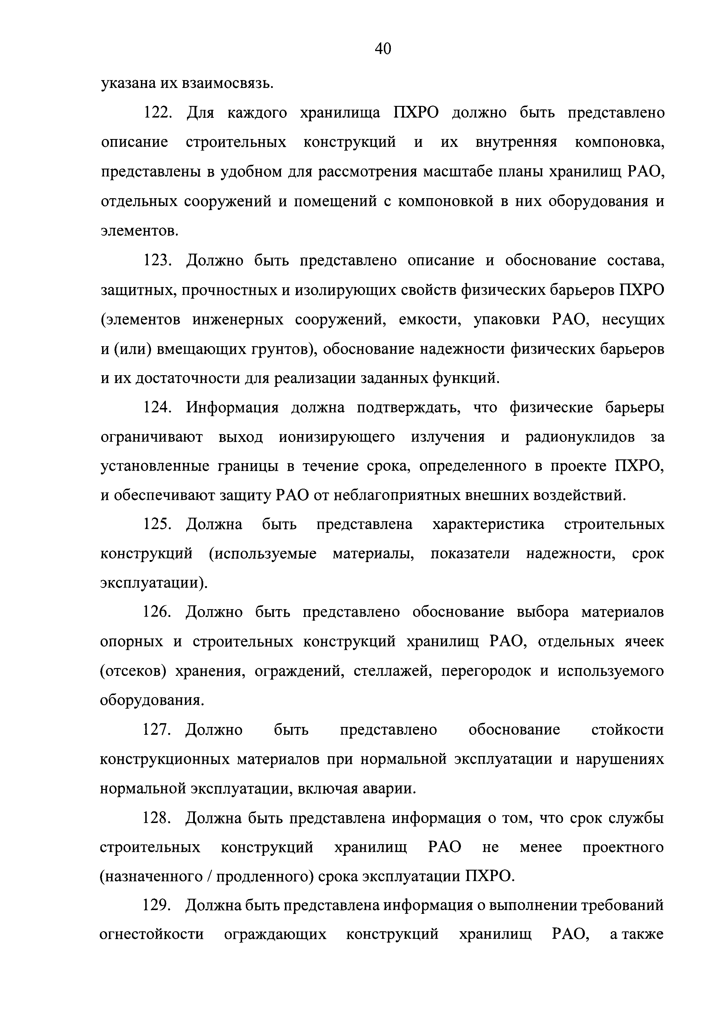 Скачать НП 099-17 Федеральные нормы и правила в области использования  атомной энергии Требования к составу и содержанию отчета по обоснованию  безопасности пунктов хранения радиоактивных отходов