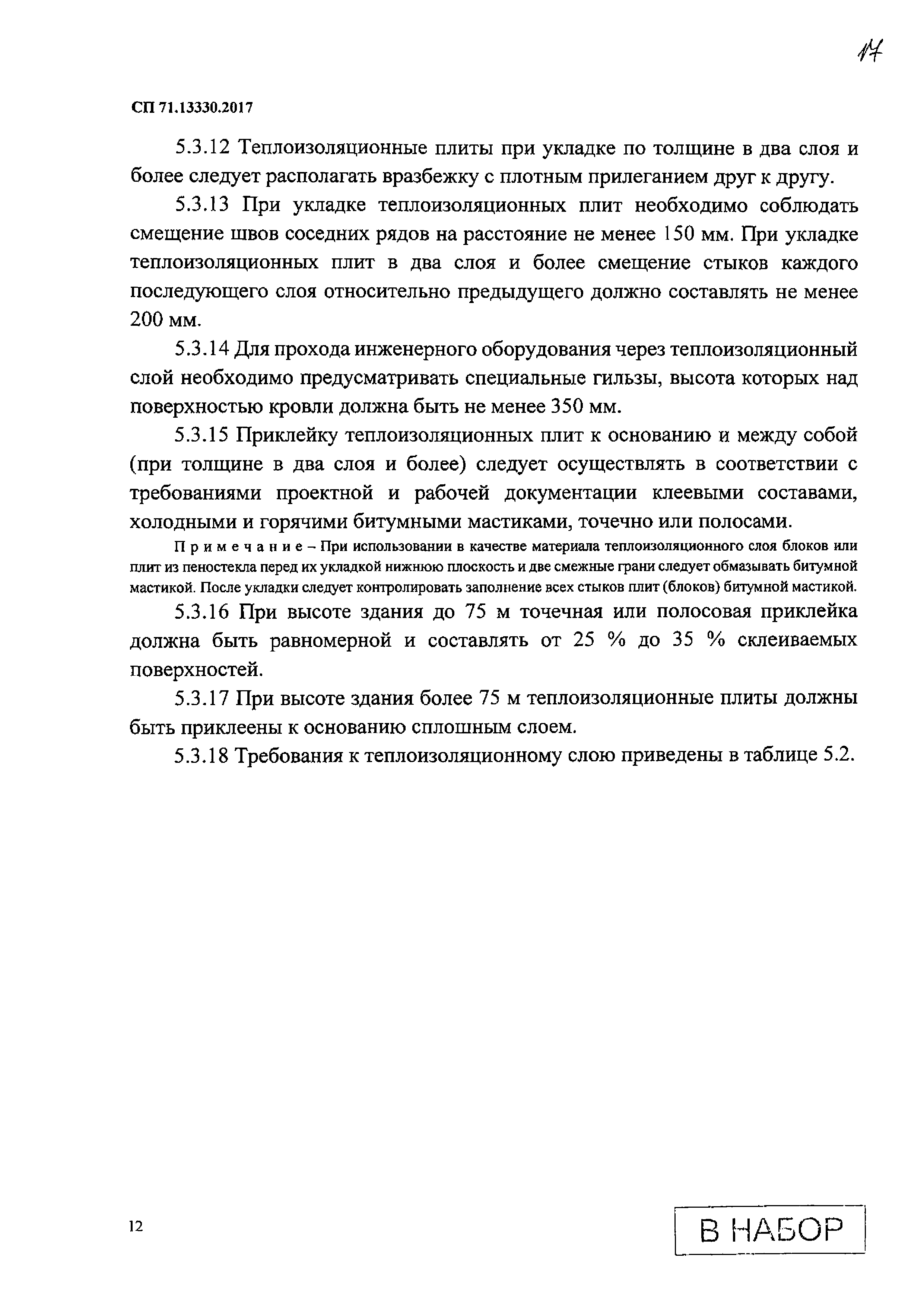 Сп изоляционные и отделочные покрытия 2017. СП 71.13330.2017 изоляционные и отделочные покрытия. Требования к теплоизоляционным материалам.