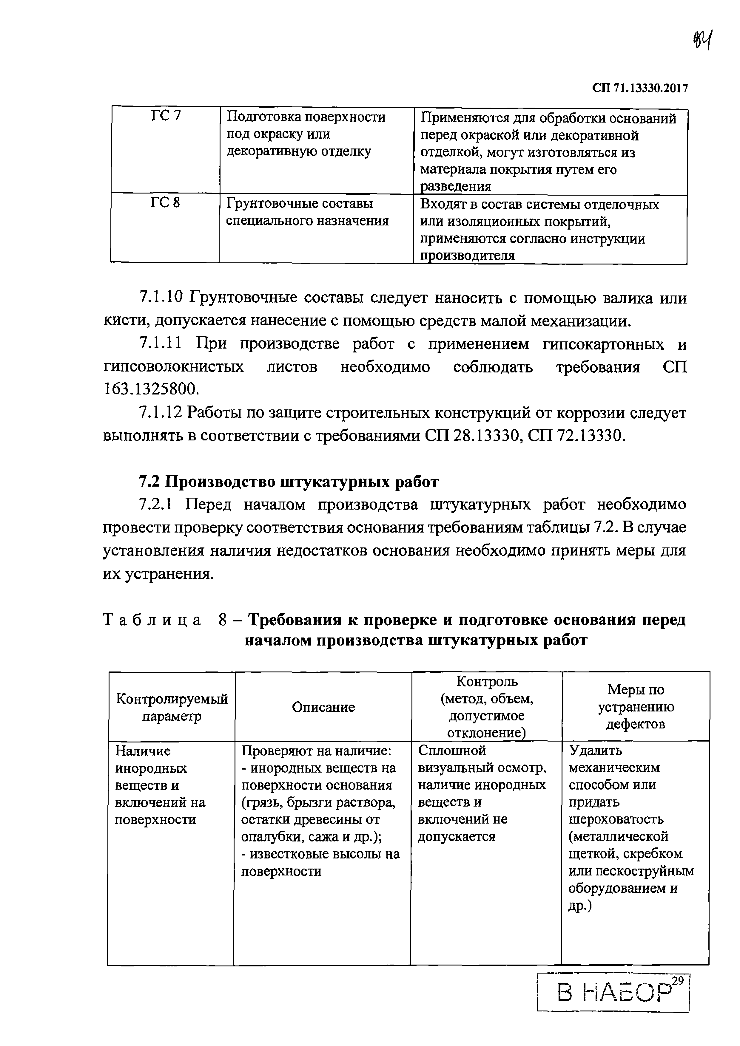 СП 71.13330.2017