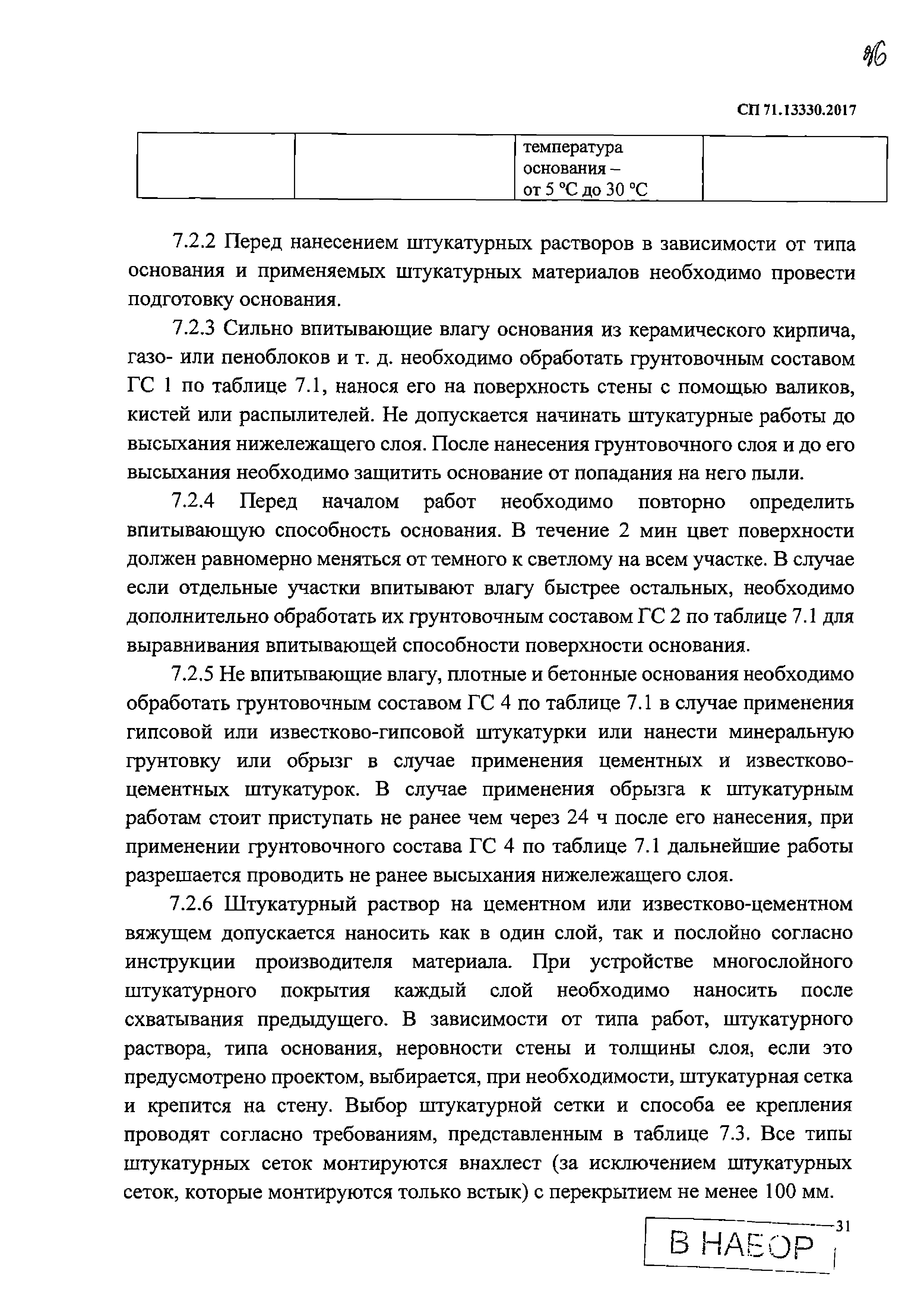 СП 71.13330.2017