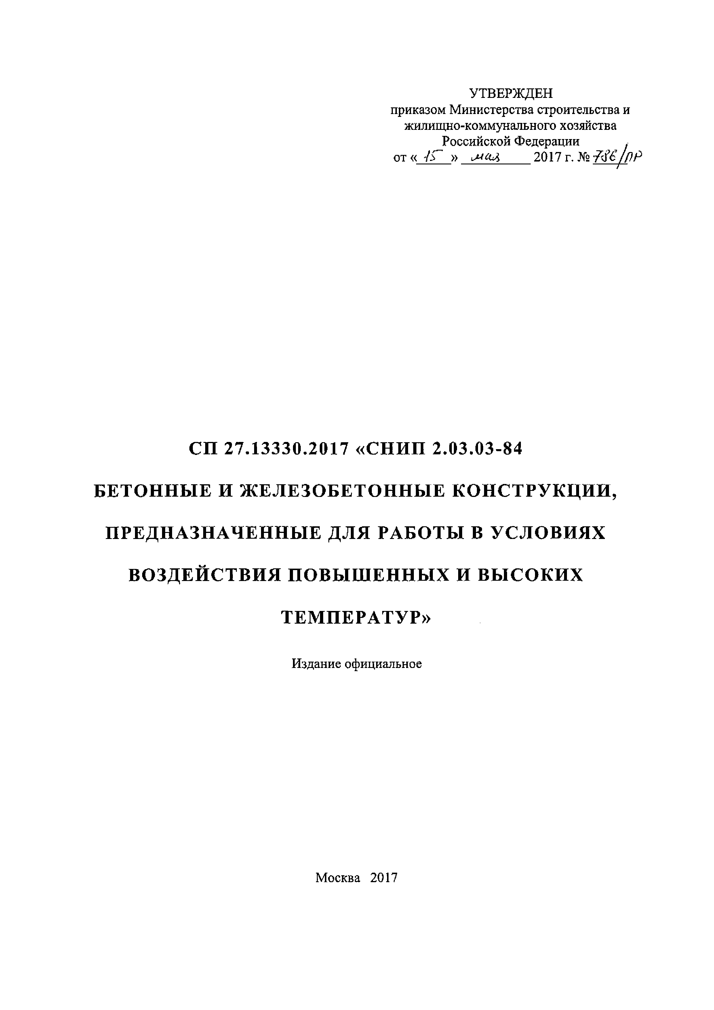 СП 27.13330.2017