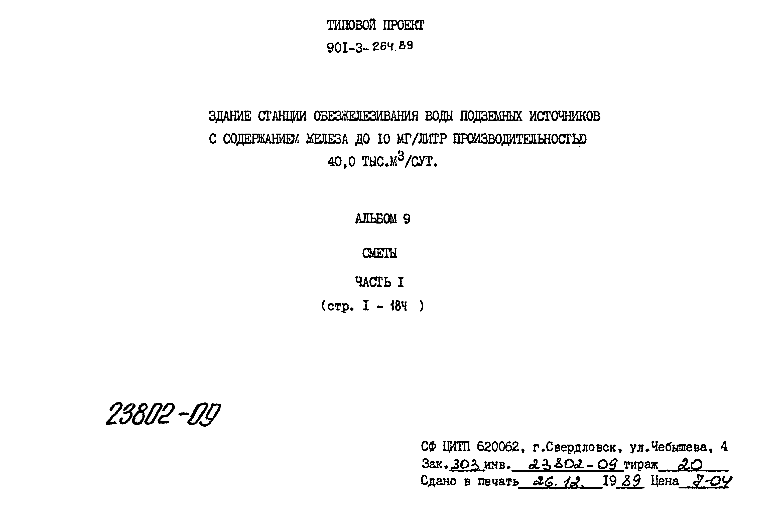 Типовой проект 901-3-264.89