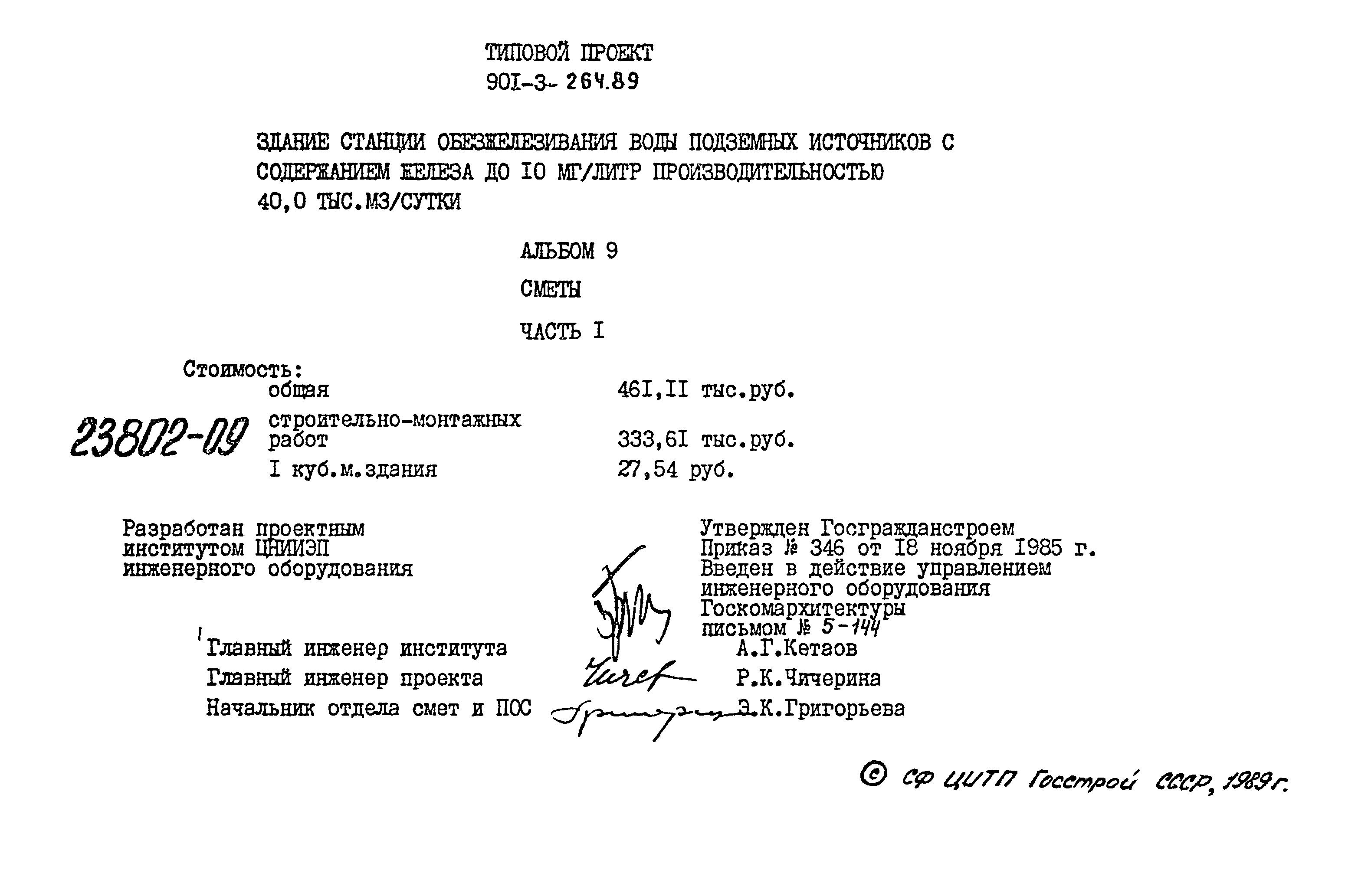 Типовой проект 901-3-264.89