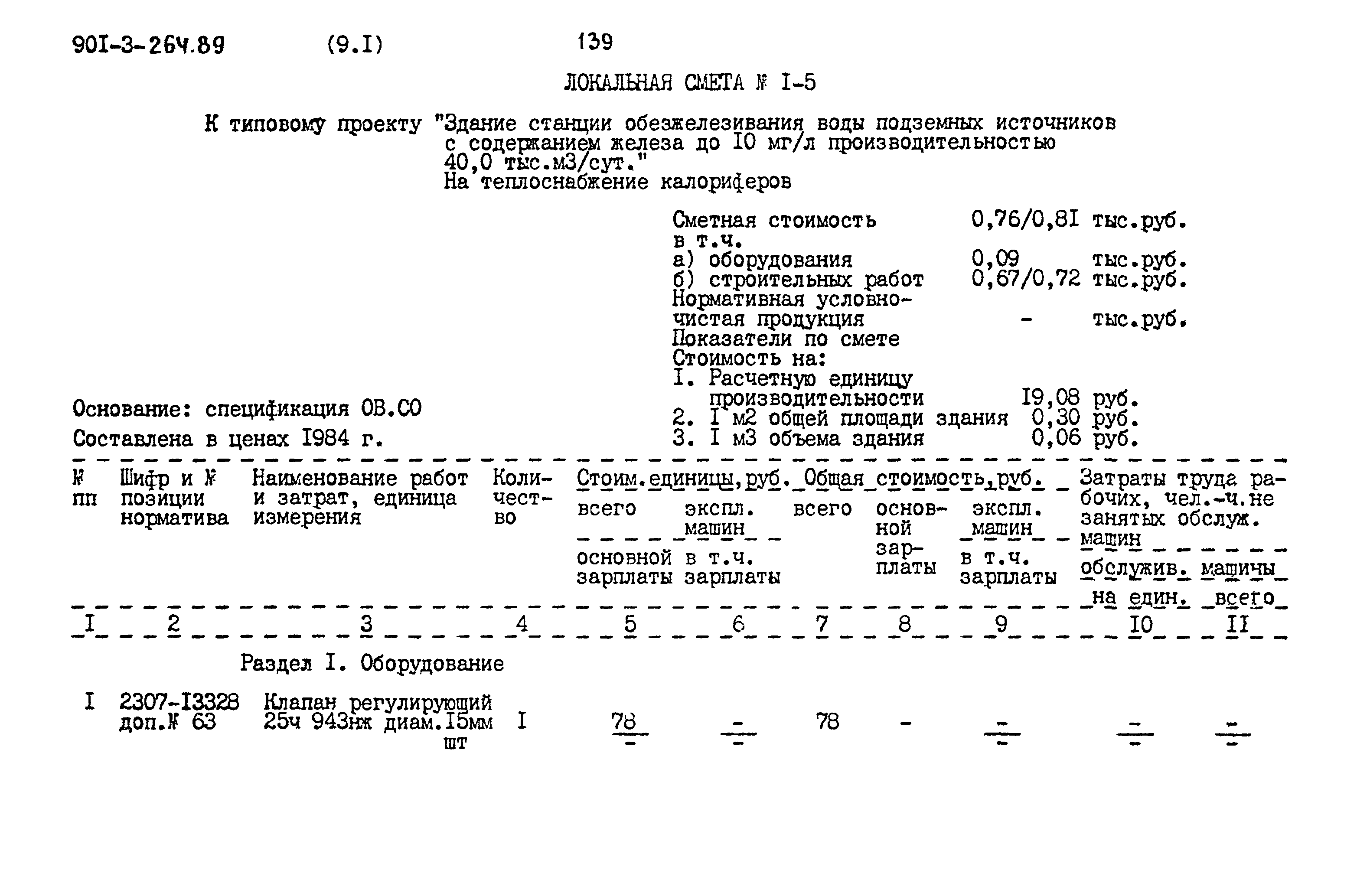 Типовой проект 901-3-264.89