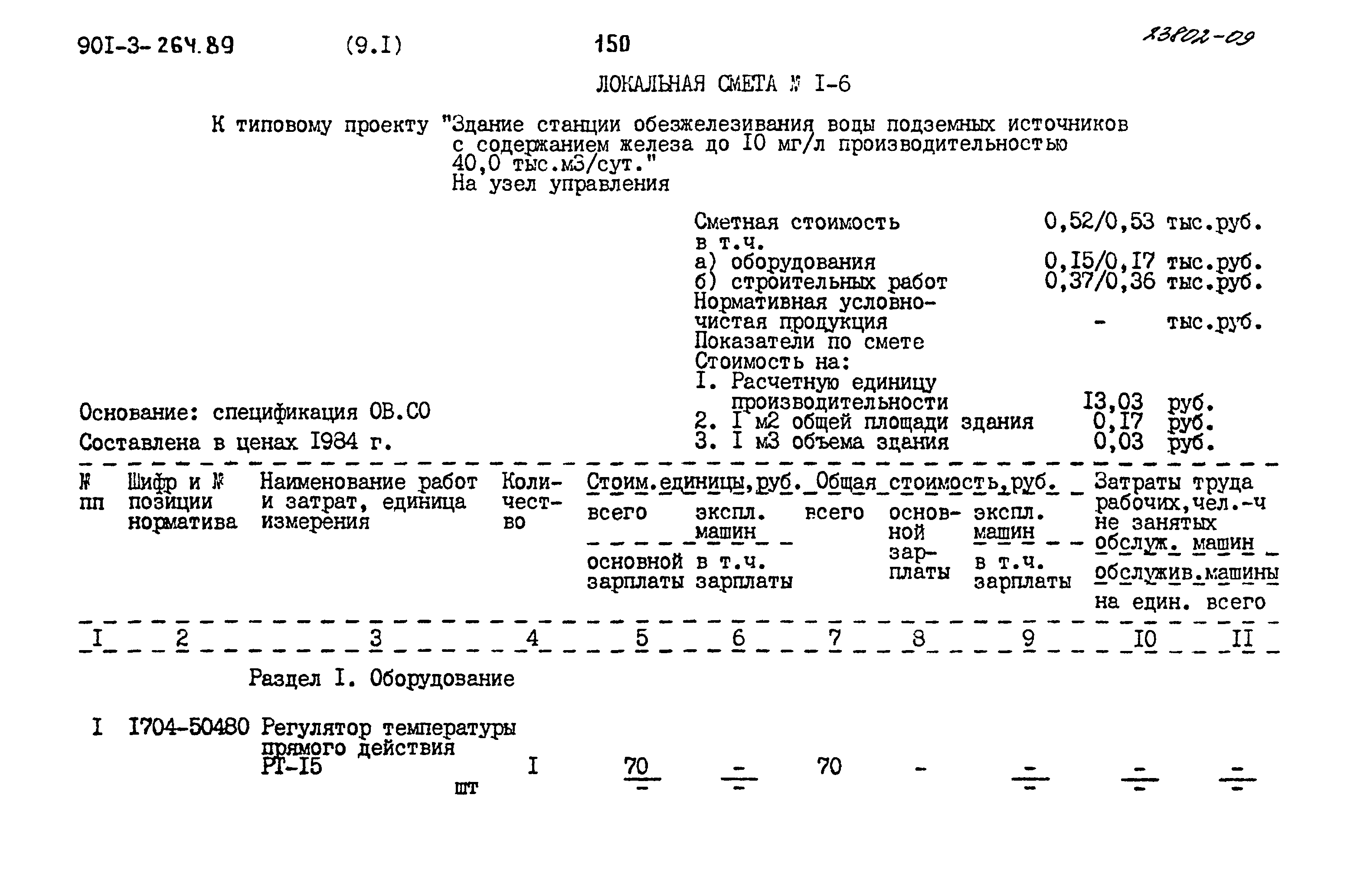 Типовой проект 901-3-264.89