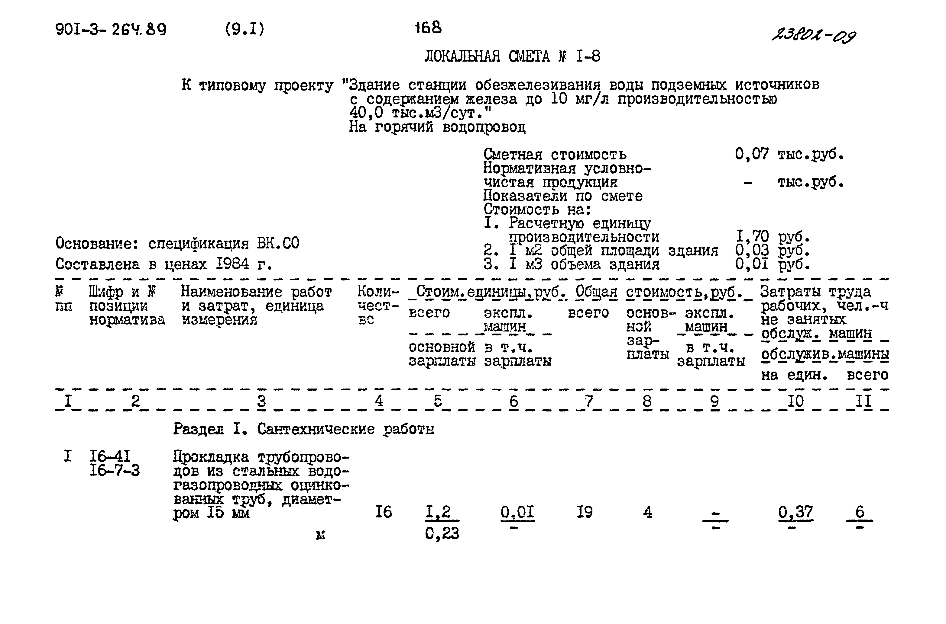 Типовой проект 901-3-264.89