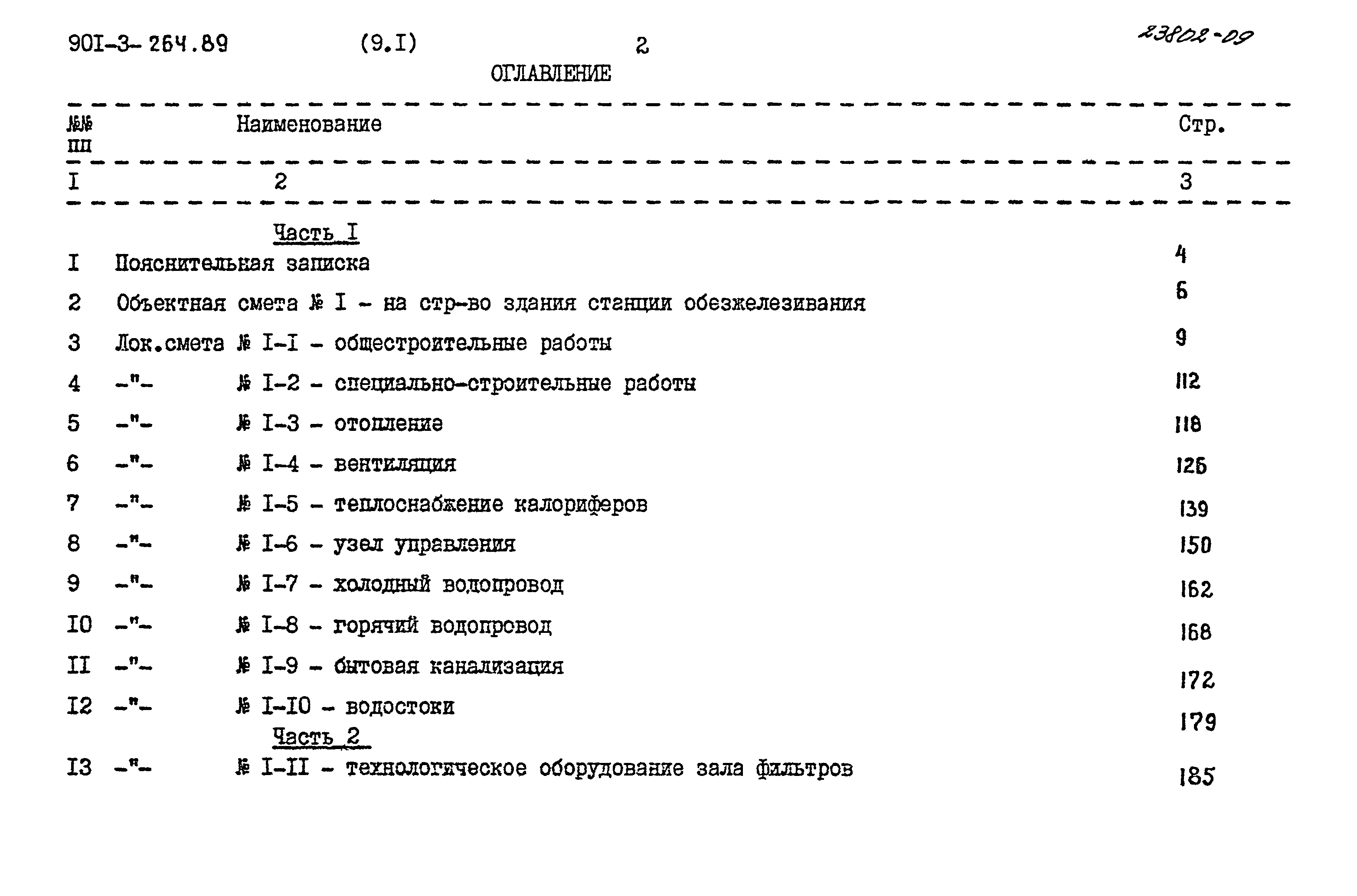 Типовой проект 901-3-264.89