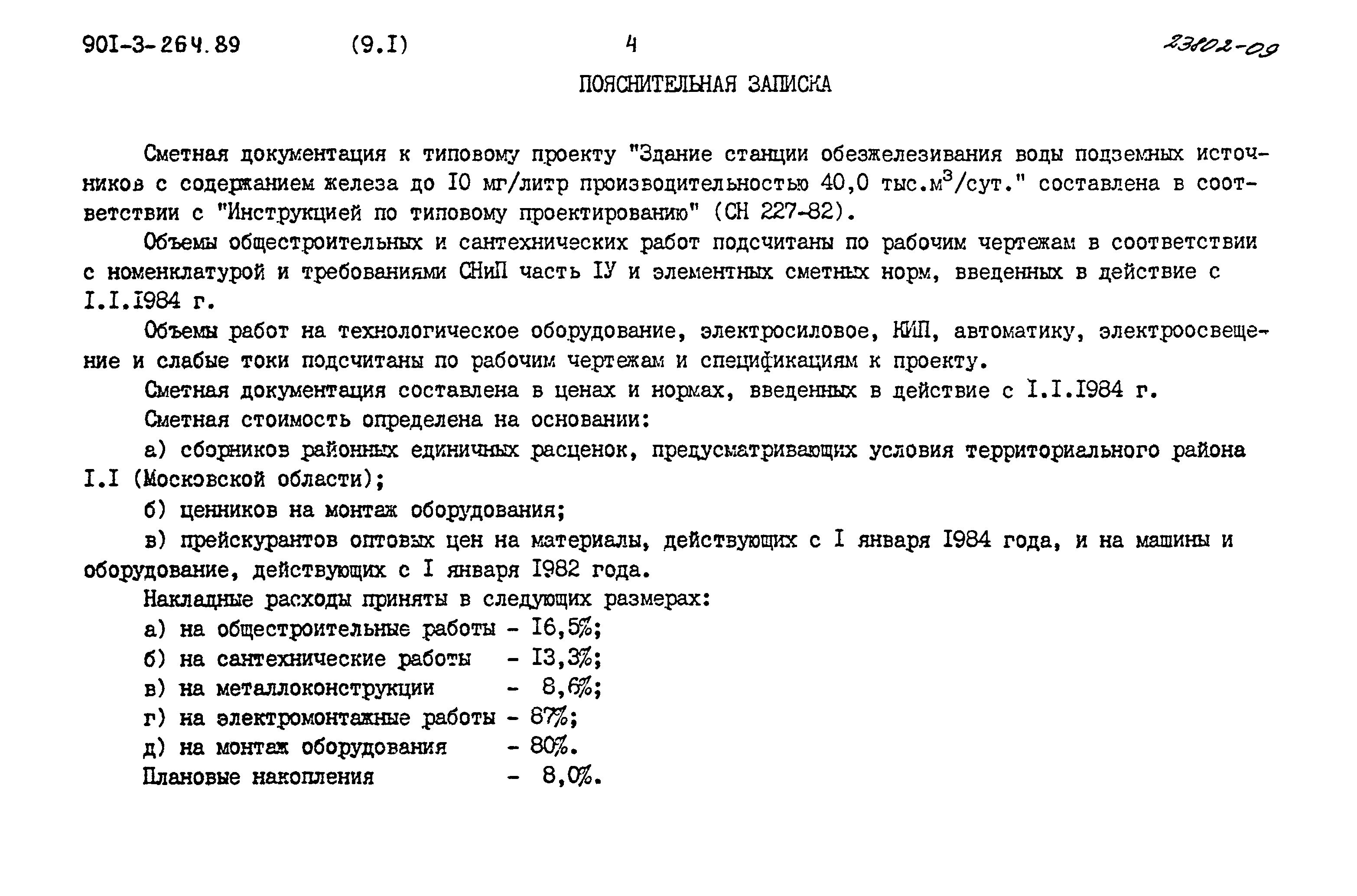 Типовой проект 901-3-264.89