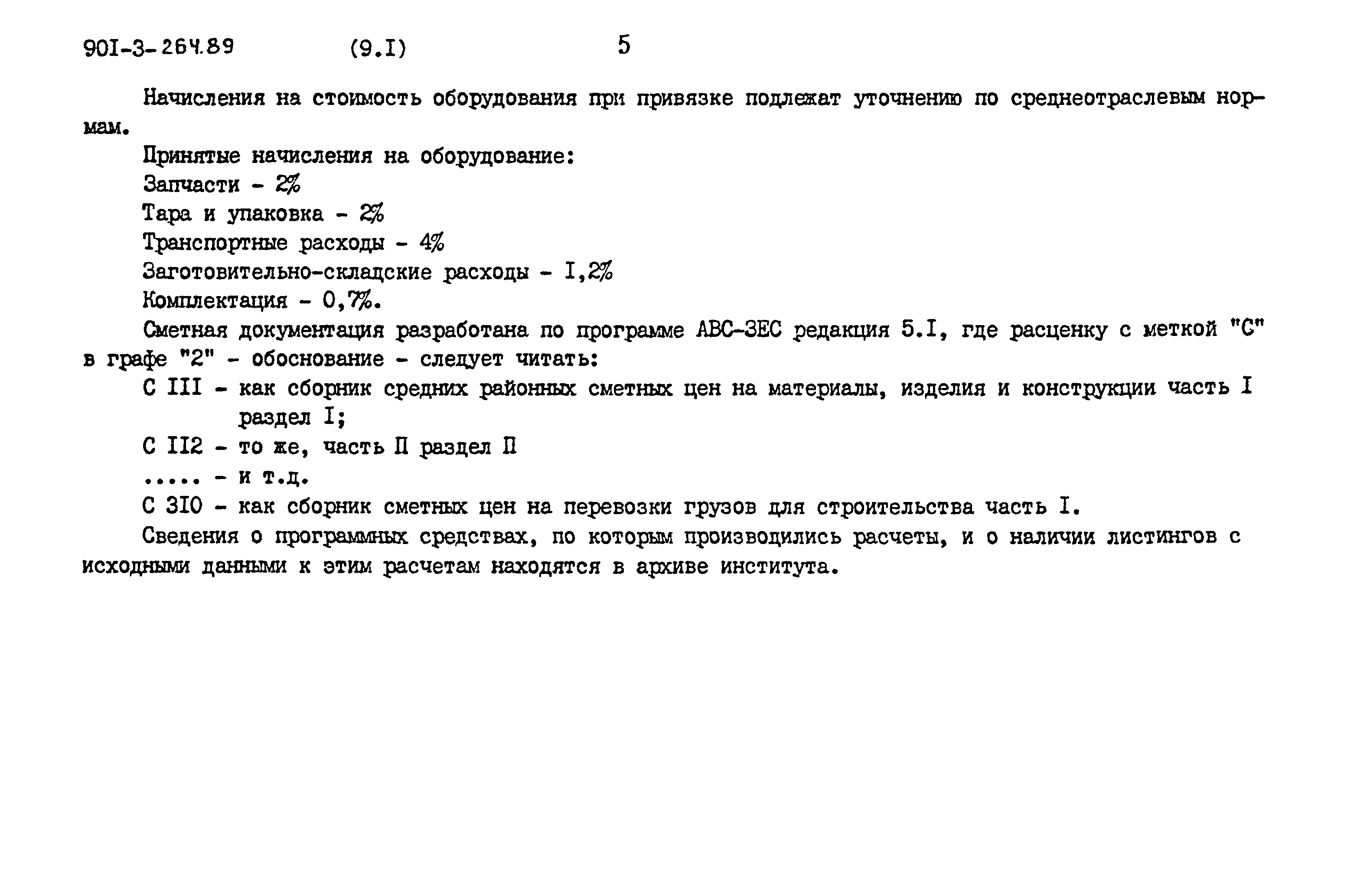Типовой проект 901-3-264.89