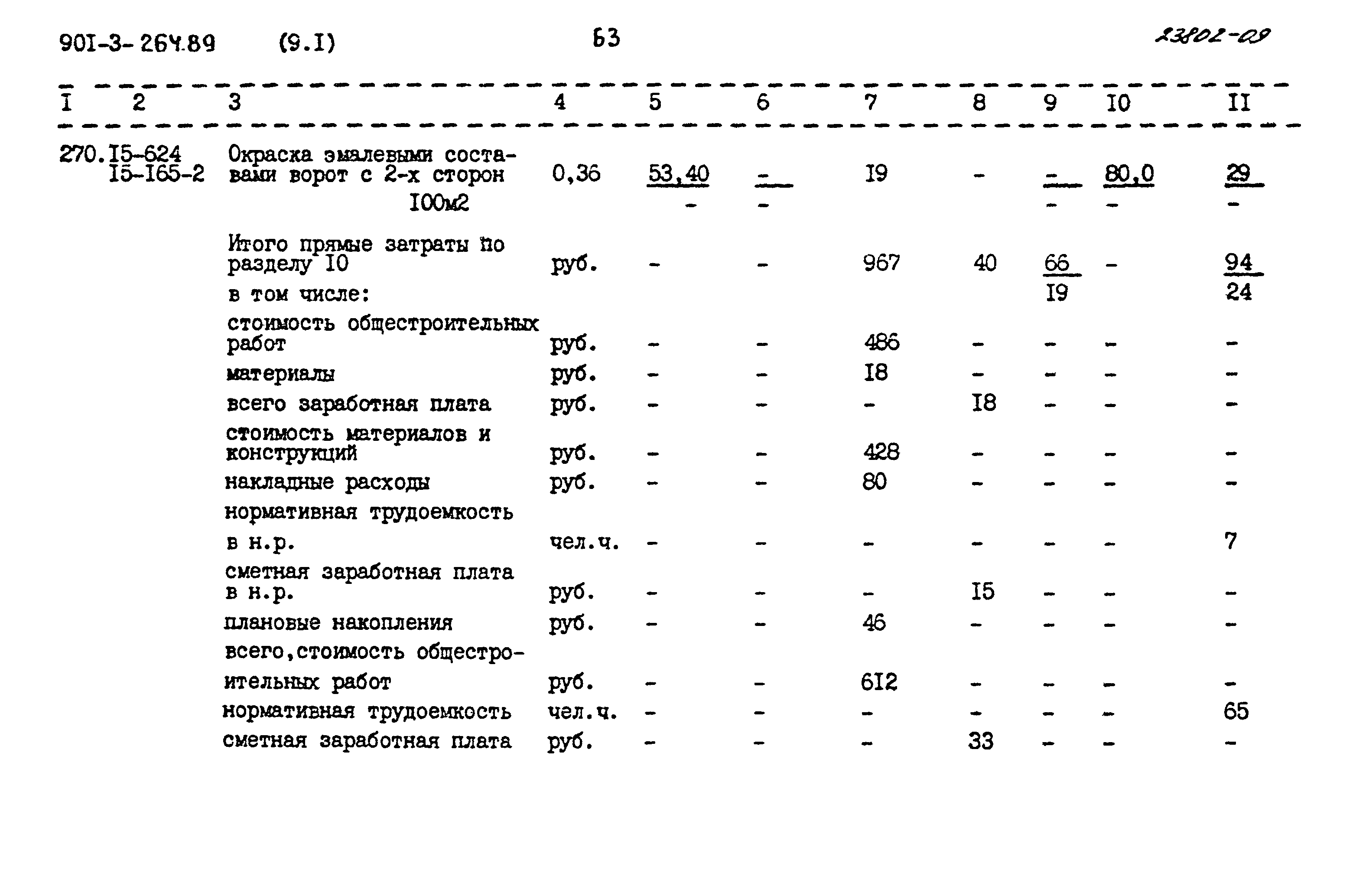 Типовой проект 901-3-264.89