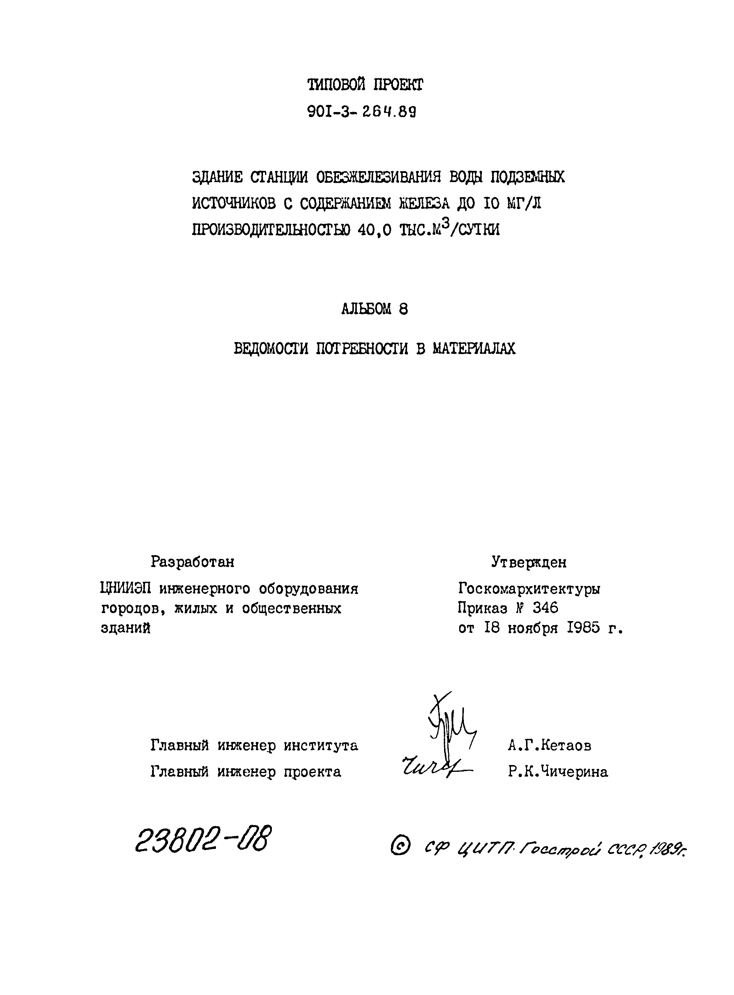 Типовой проект 901-3-264.89