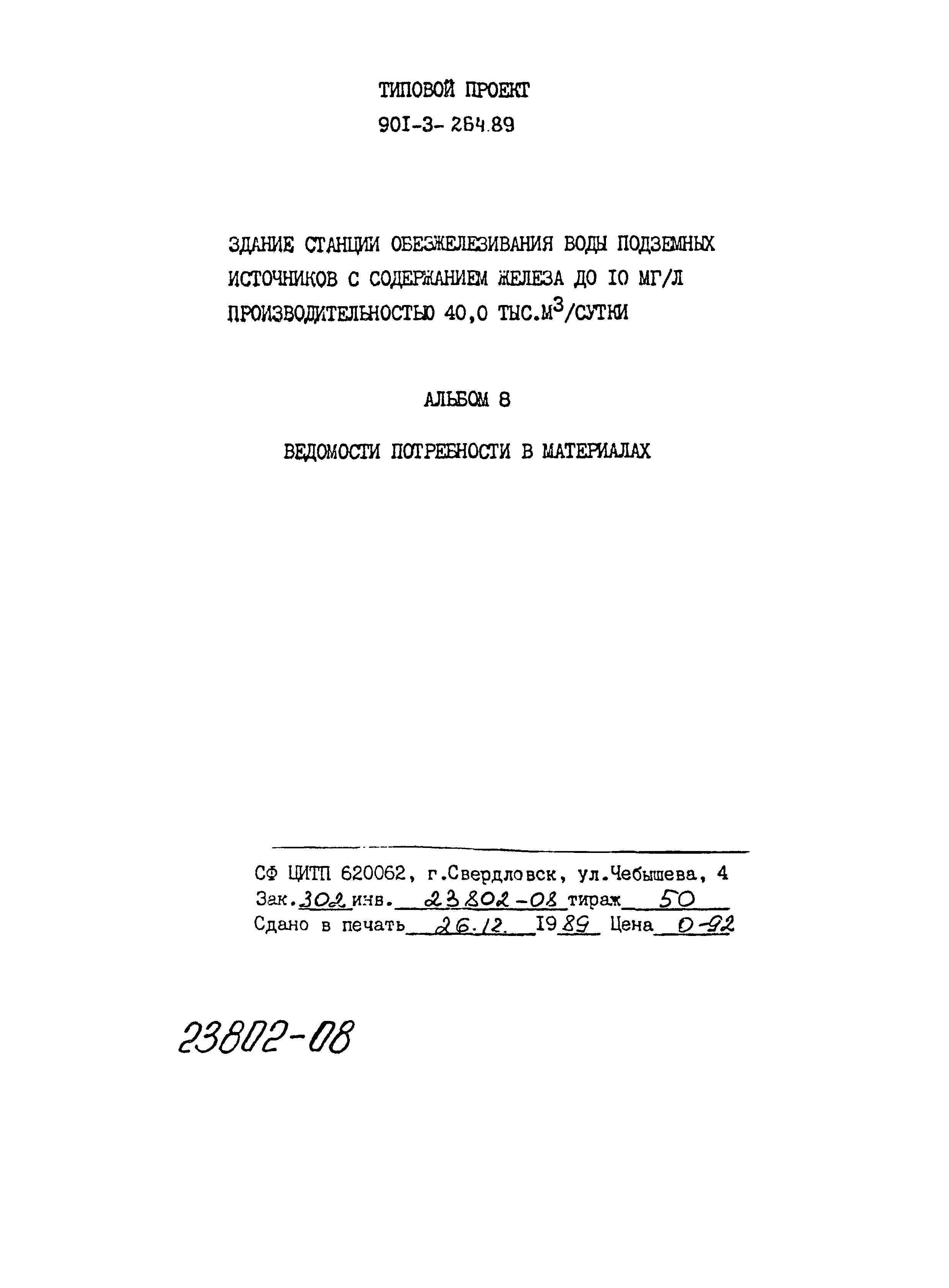 Типовой проект 901-3-264.89