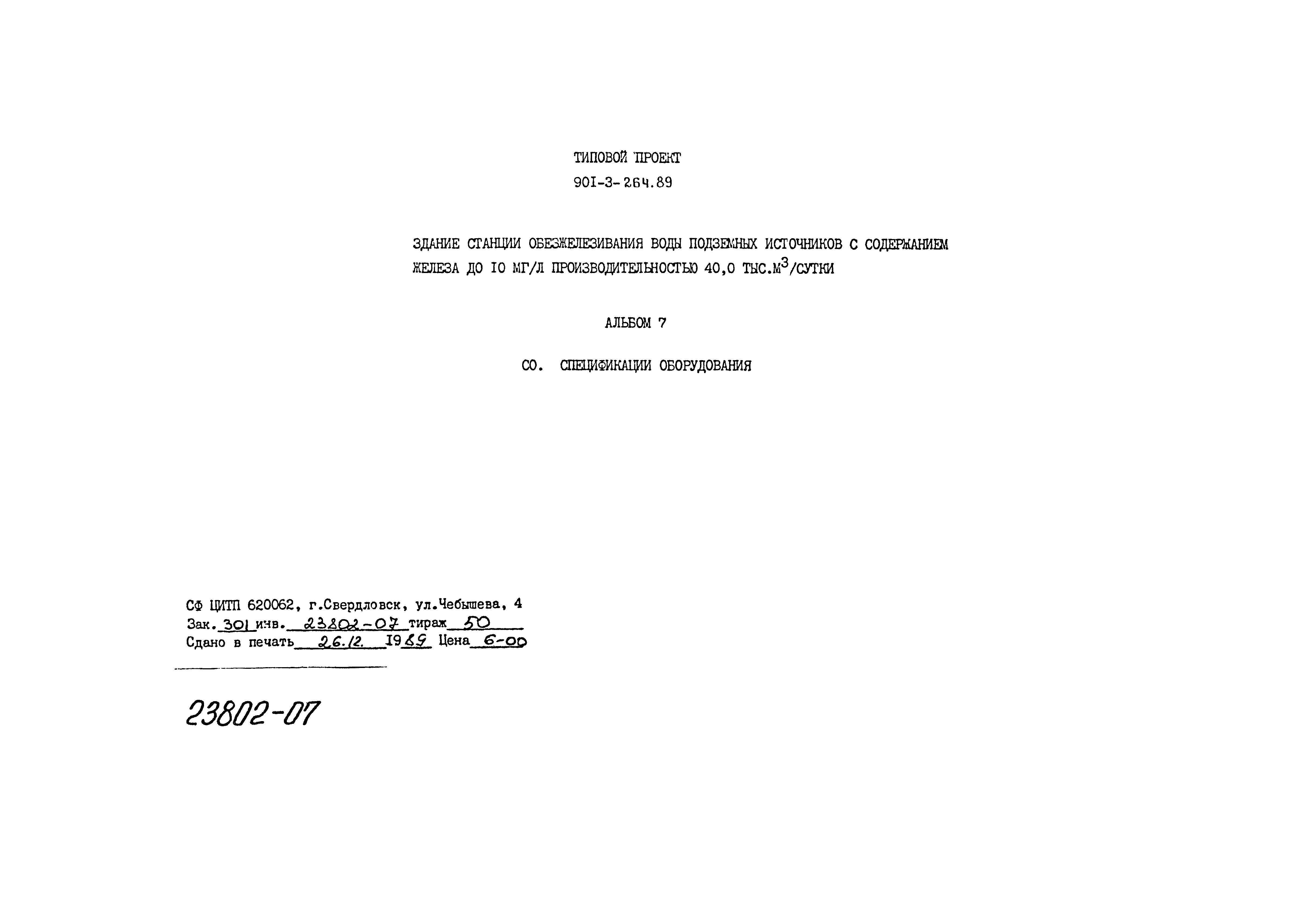 Типовой проект 901-3-264.89
