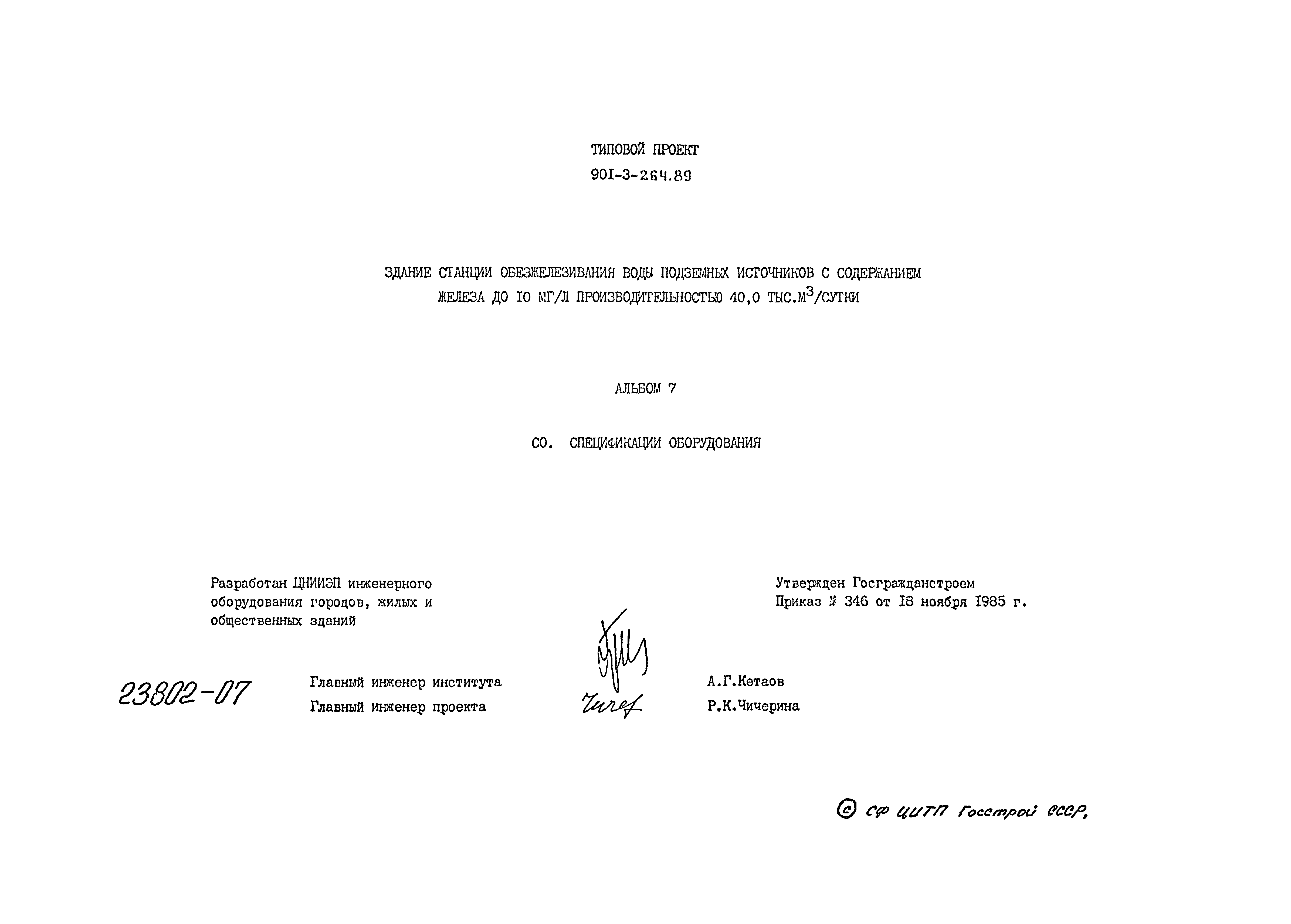 Типовой проект 901-3-264.89