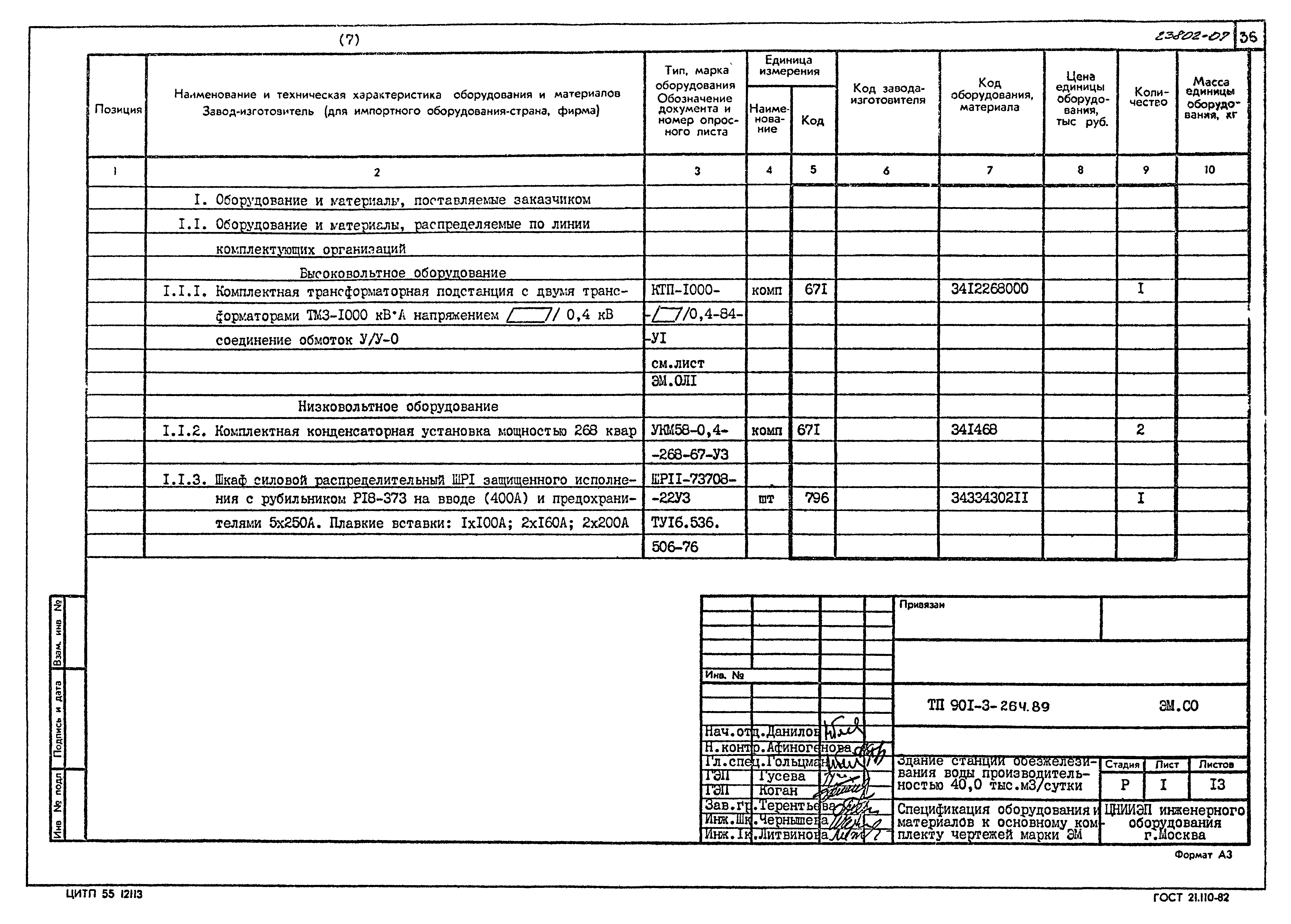 Типовой проект 901-3-264.89