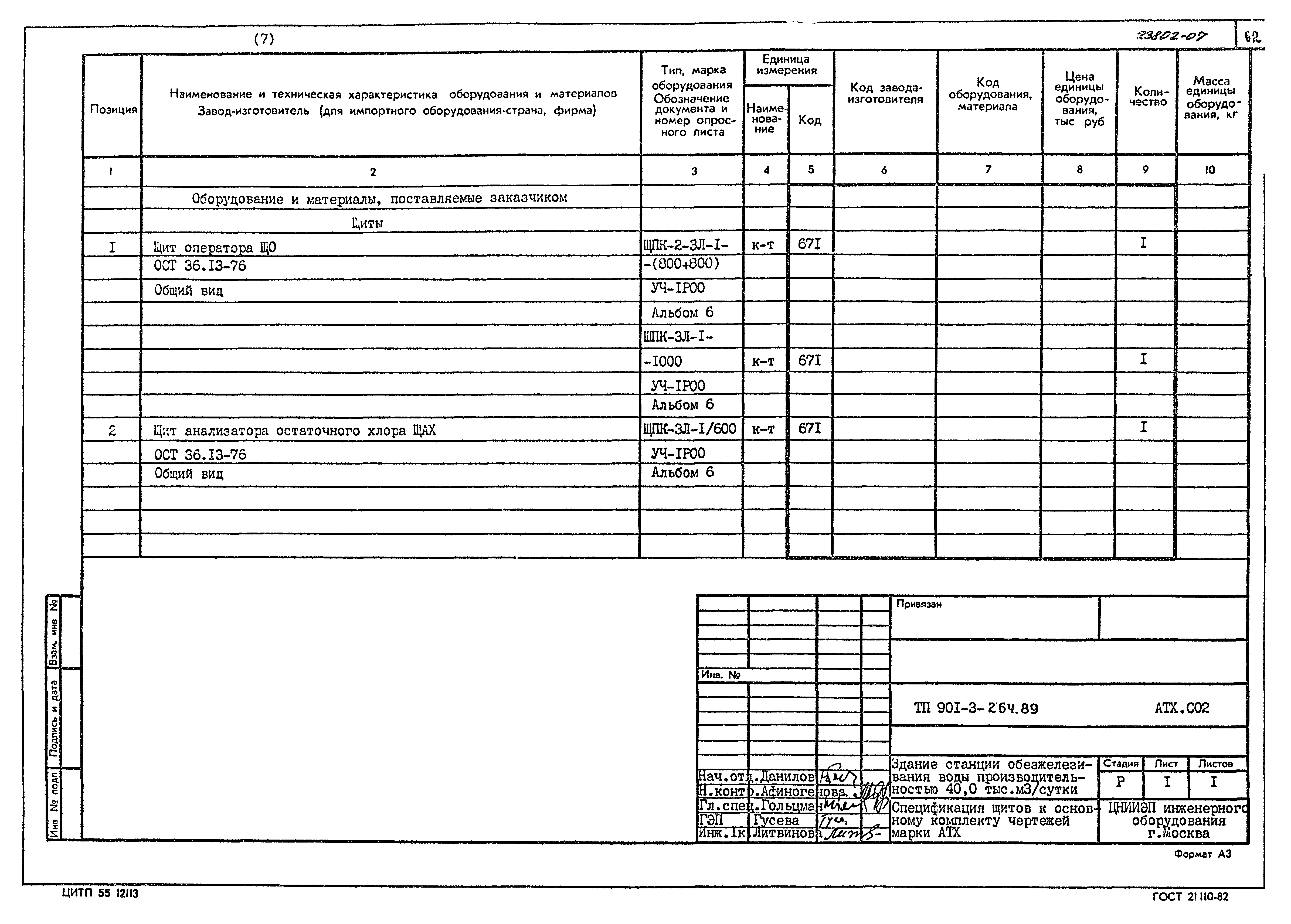 Типовой проект 901-3-264.89