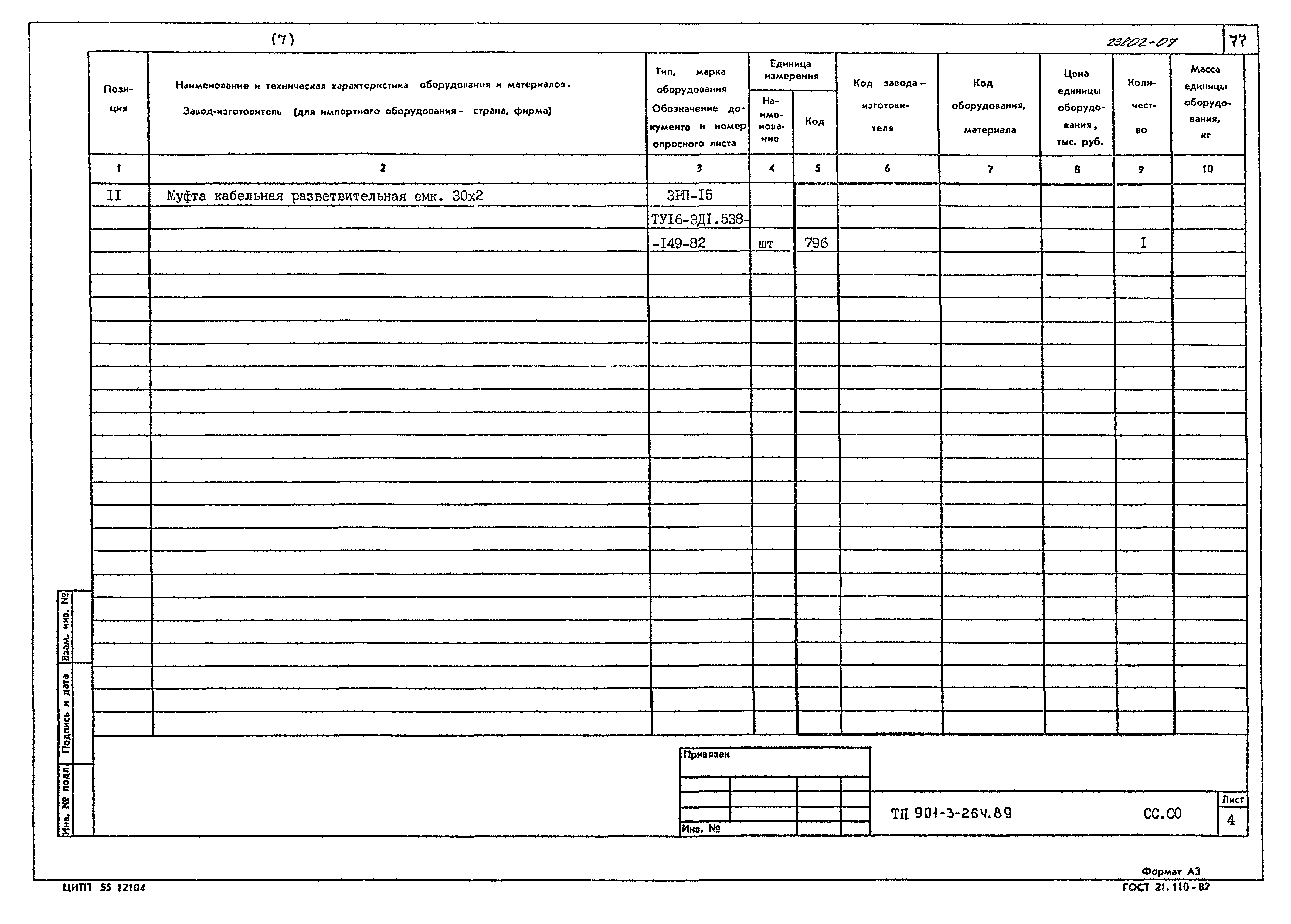 Типовой проект 901-3-264.89