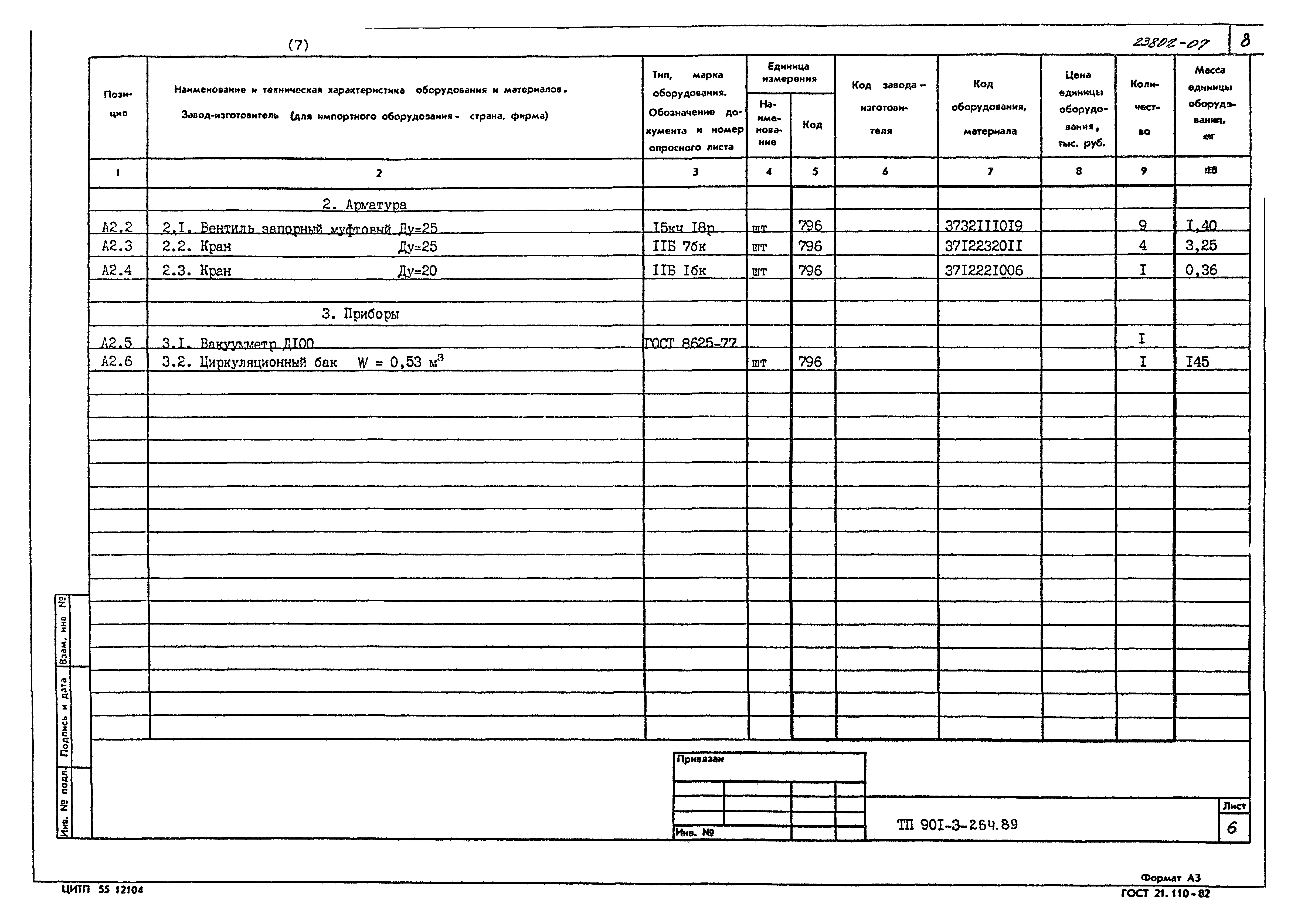 Типовой проект 901-3-264.89