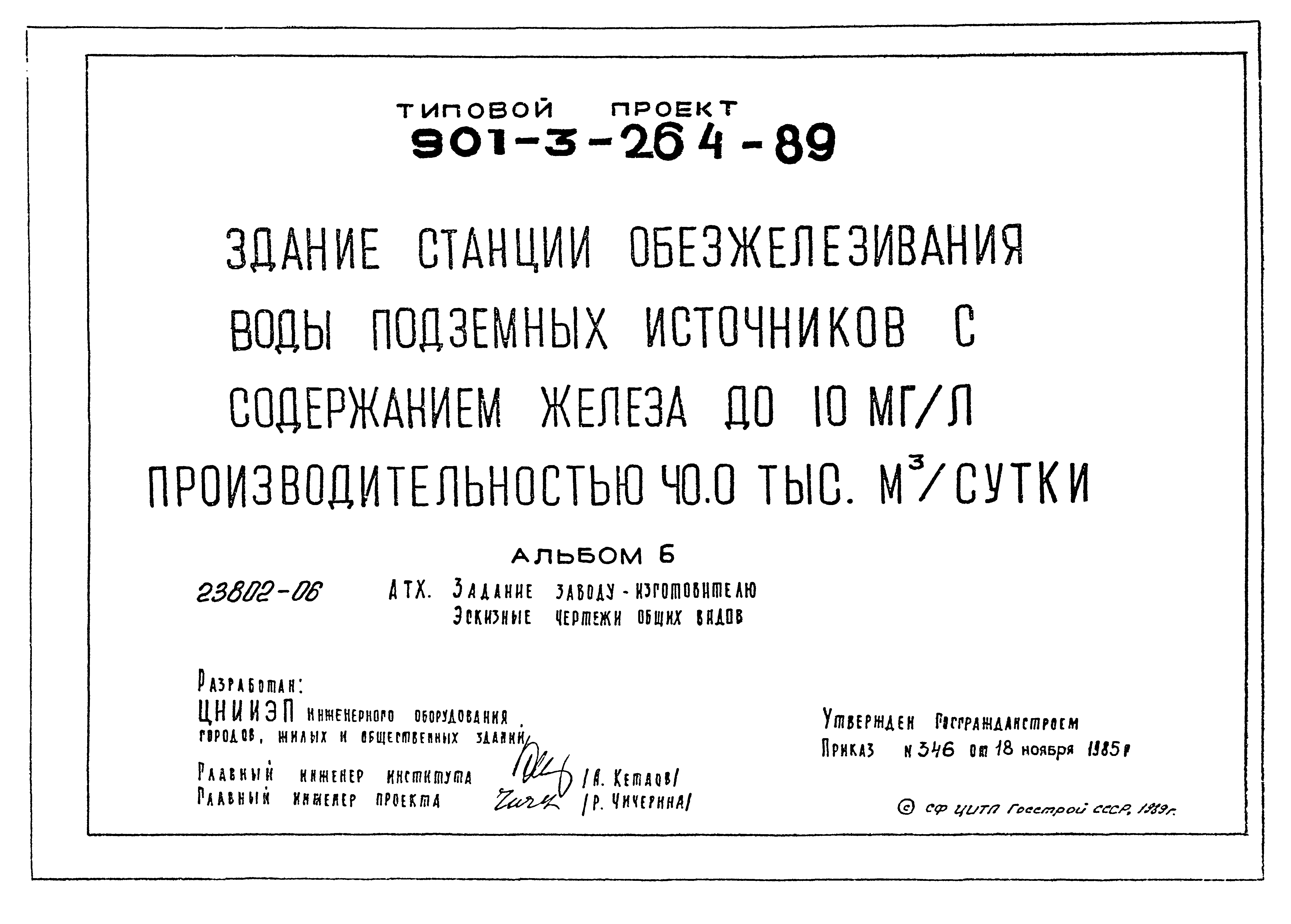 Типовой проект 901-3-264.89