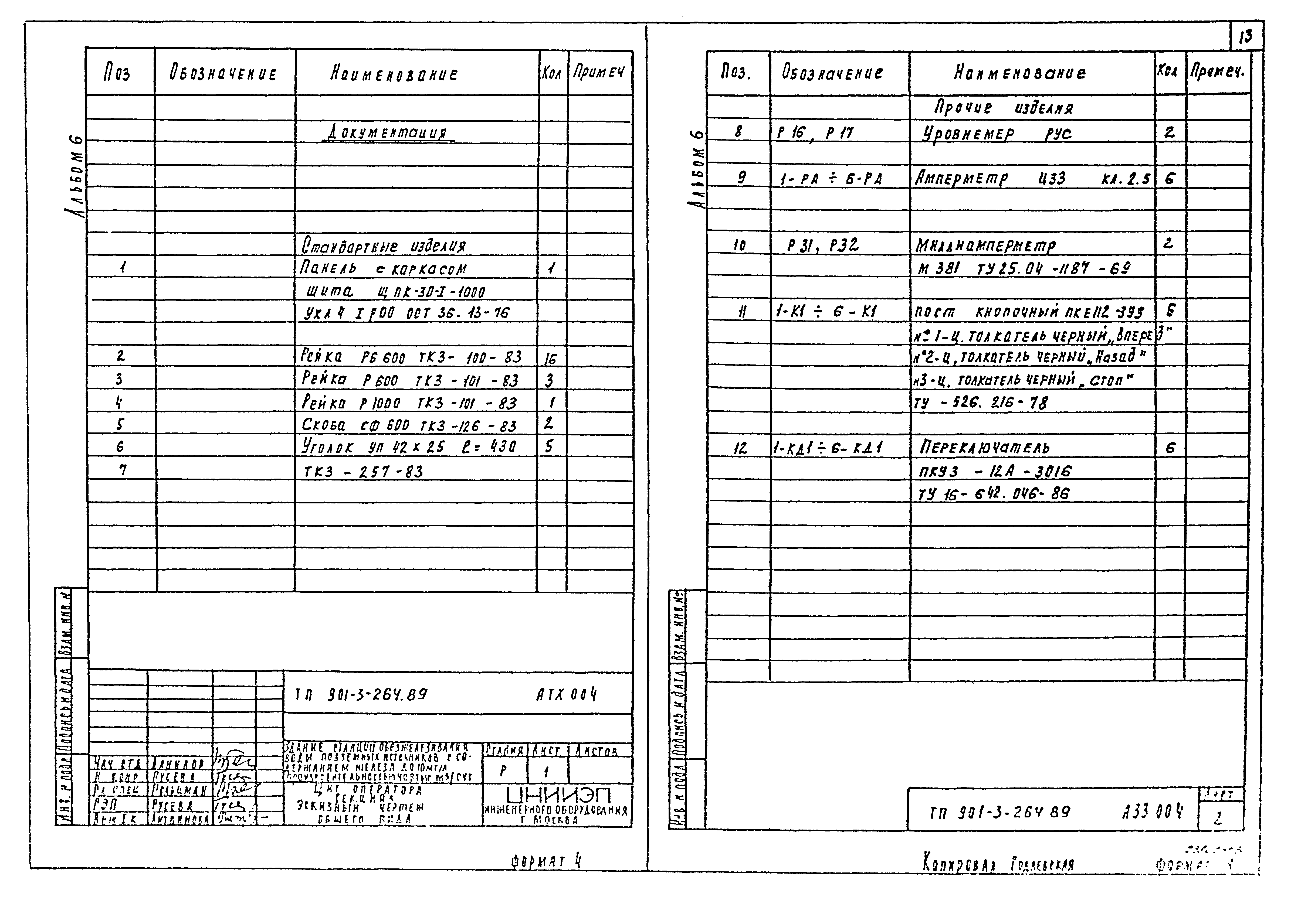 Типовой проект 901-3-264.89