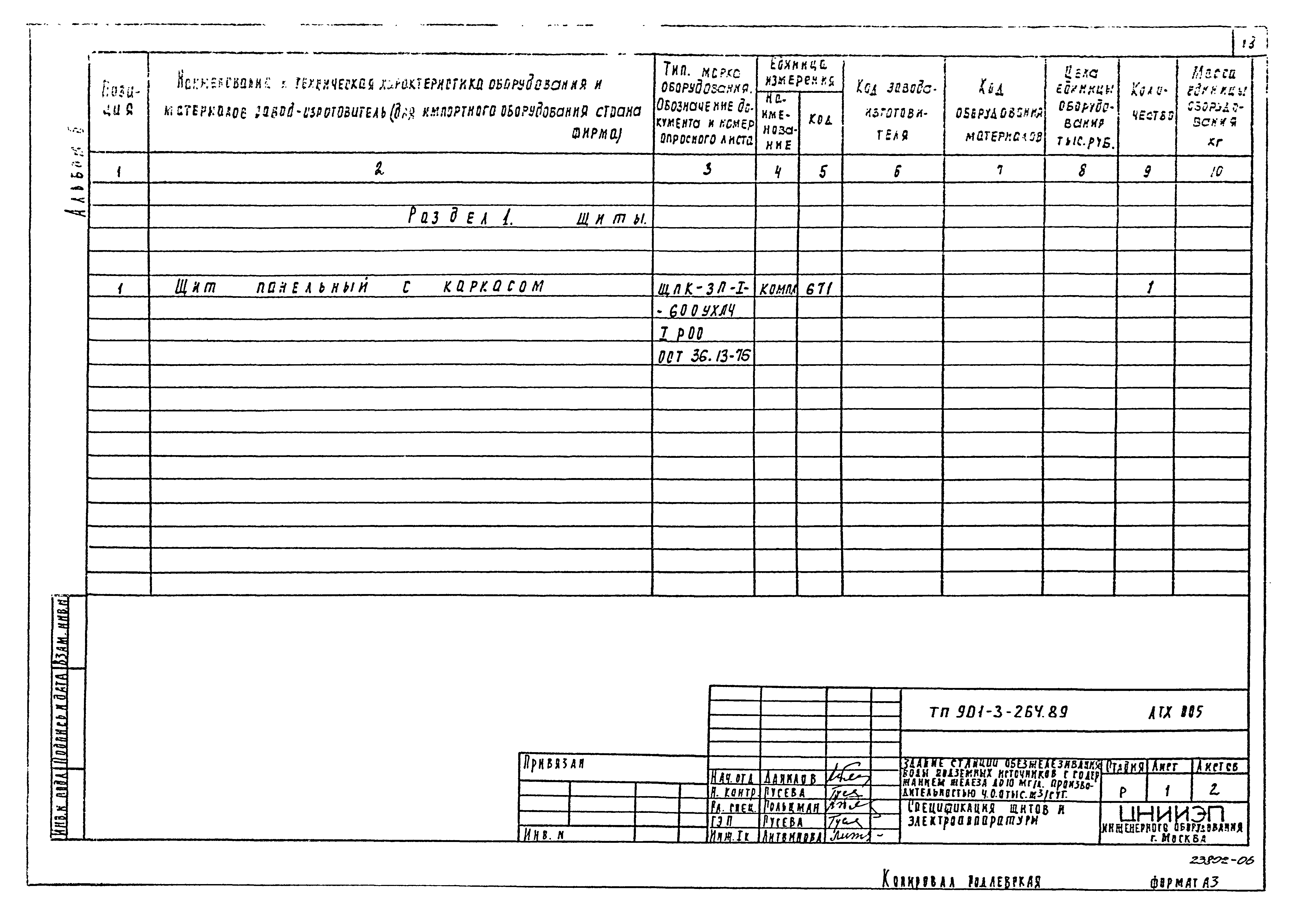 Типовой проект 901-3-264.89
