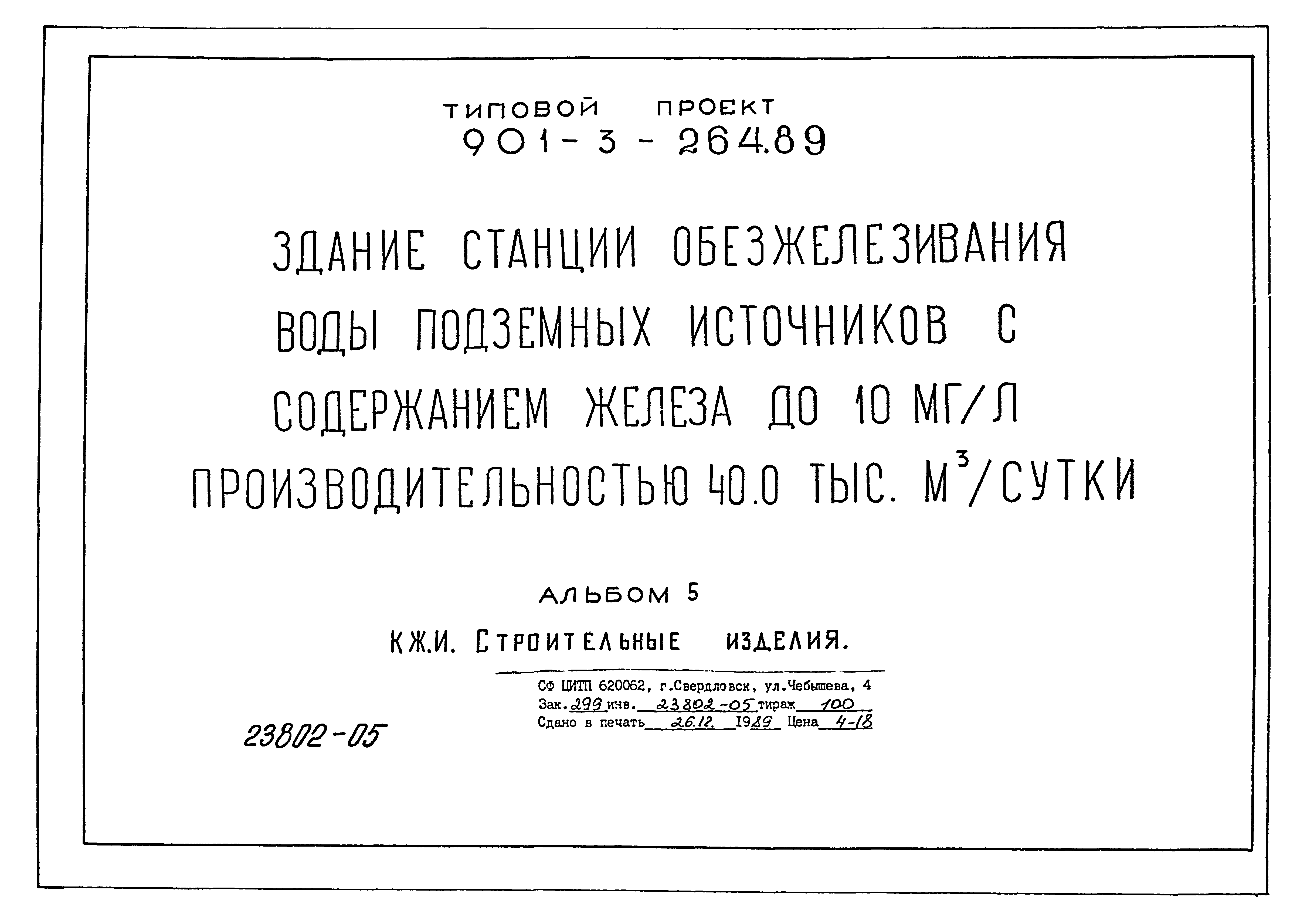 Типовой проект 901-3-264.89