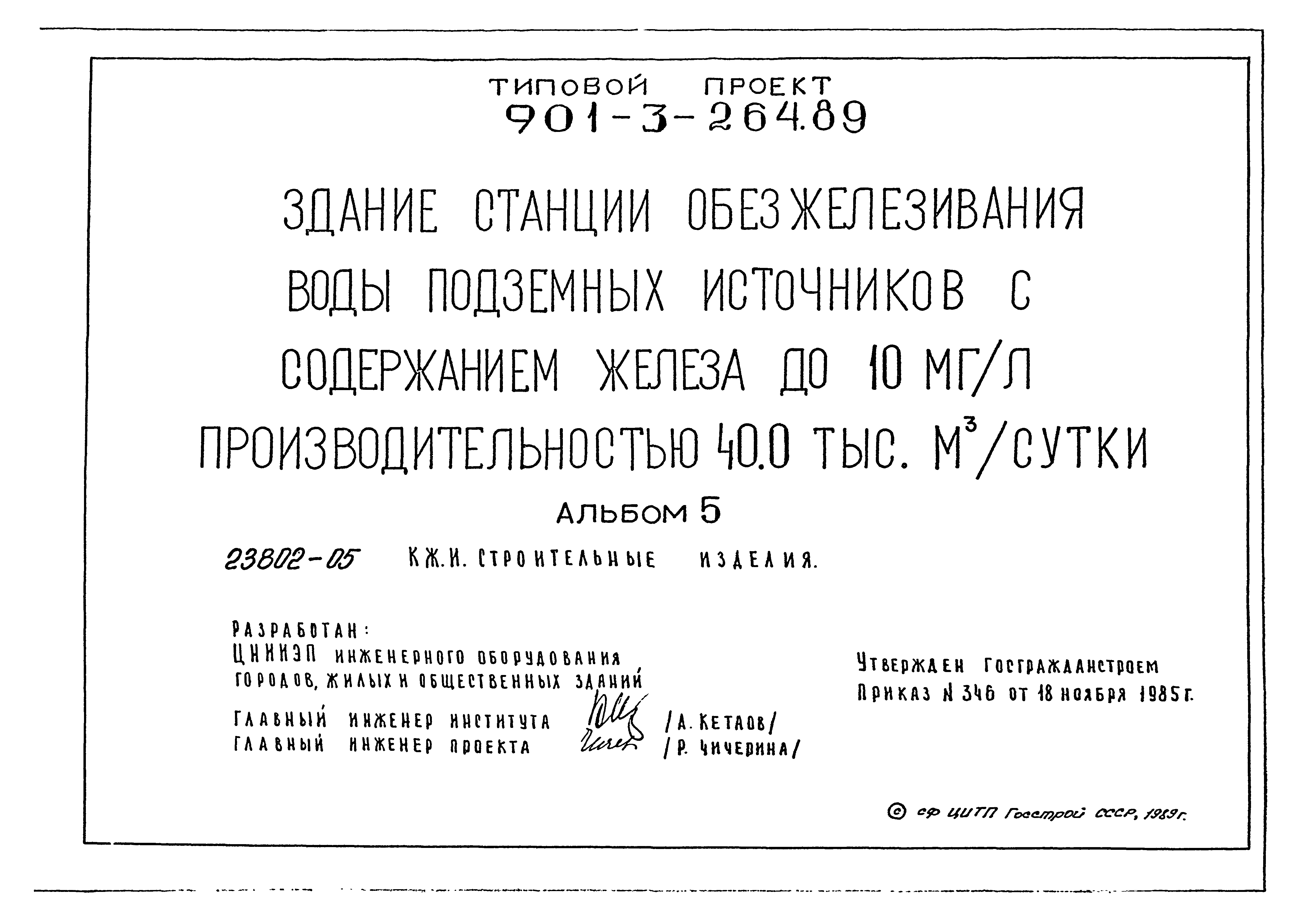 Типовой проект 901-3-264.89