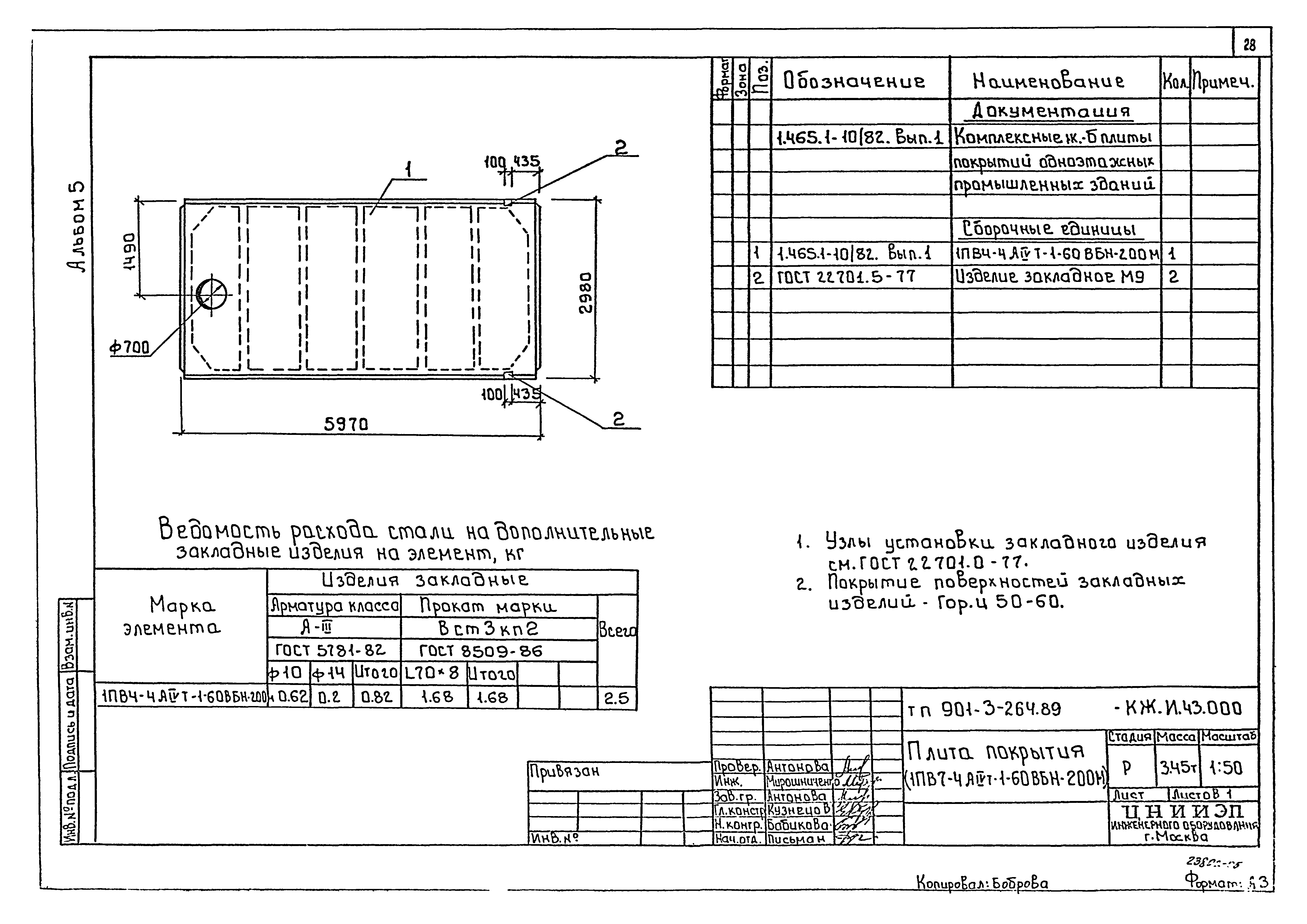 Типовой проект 901-3-264.89